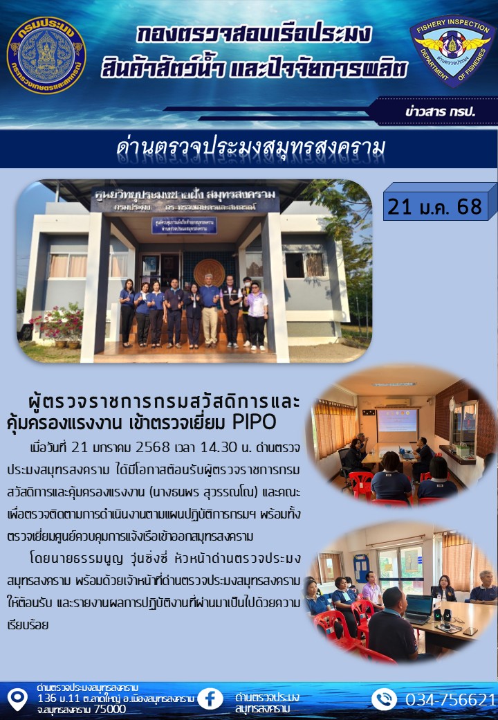 ผู้ตรวจราชการกรมสวัสดิการและคุ้มครองแรงงาน เข้าตรวจเยี่ยม ด่านตรวจประมงสมุทรสงคราม..คลิก
