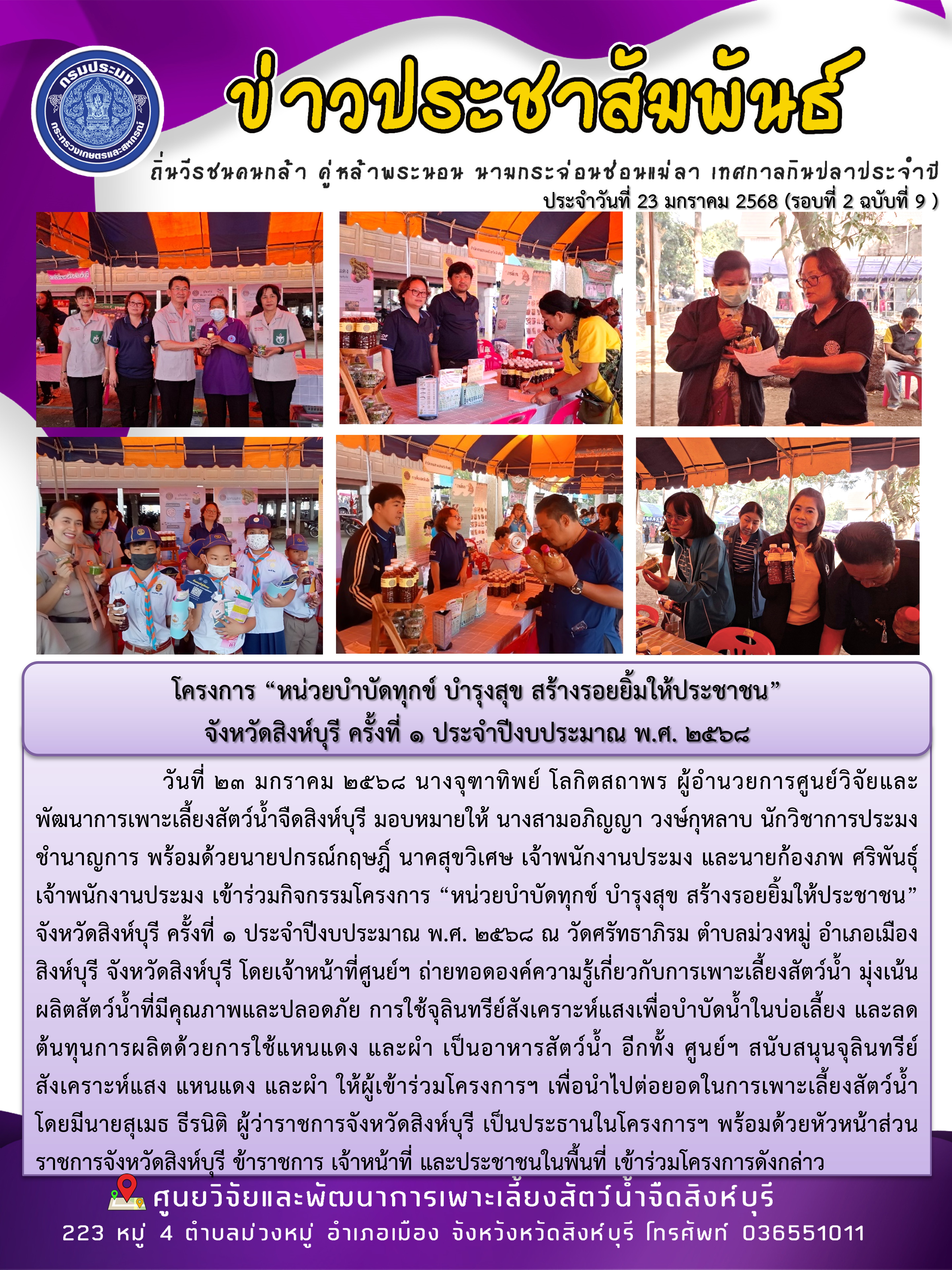 โครงการ “หน่วยบำบัดทุกข์ บำรุงสุข สร้างรอยยิ้มให้ประชาชน”  จังหวัดสิงห์บุรี ครั้งที่ 1 ประจำปีงบประมาณ พ.ศ. 2568 