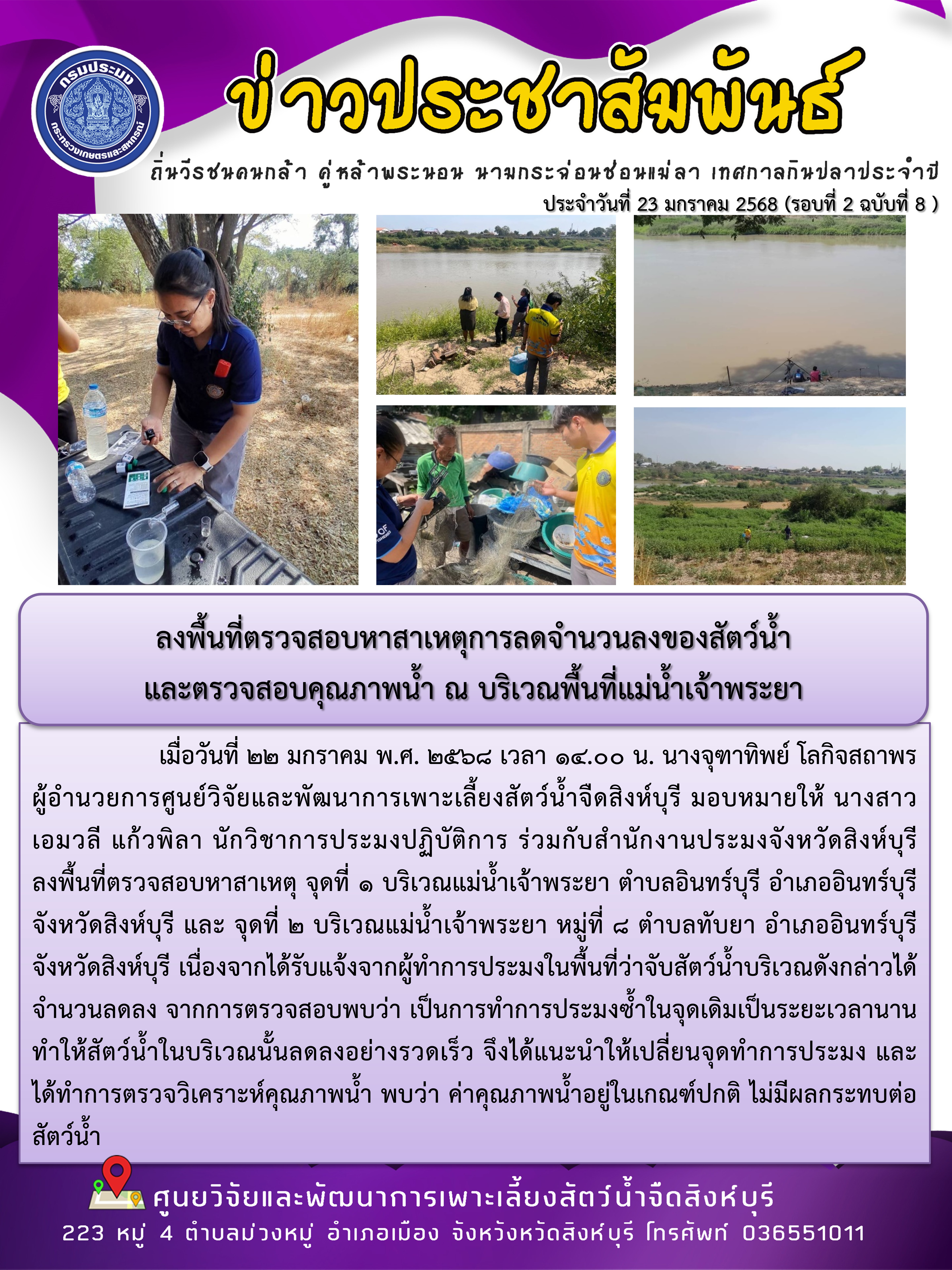 ลงพื้นที่ตรวจสอบหาสาเหตุการลดจำนวนลงของสัตว์น้ำ และตรวจสอบคุณภาพน้ำ ณ บริเวณพื้นที่แม่น้ำเจ้าพระยา