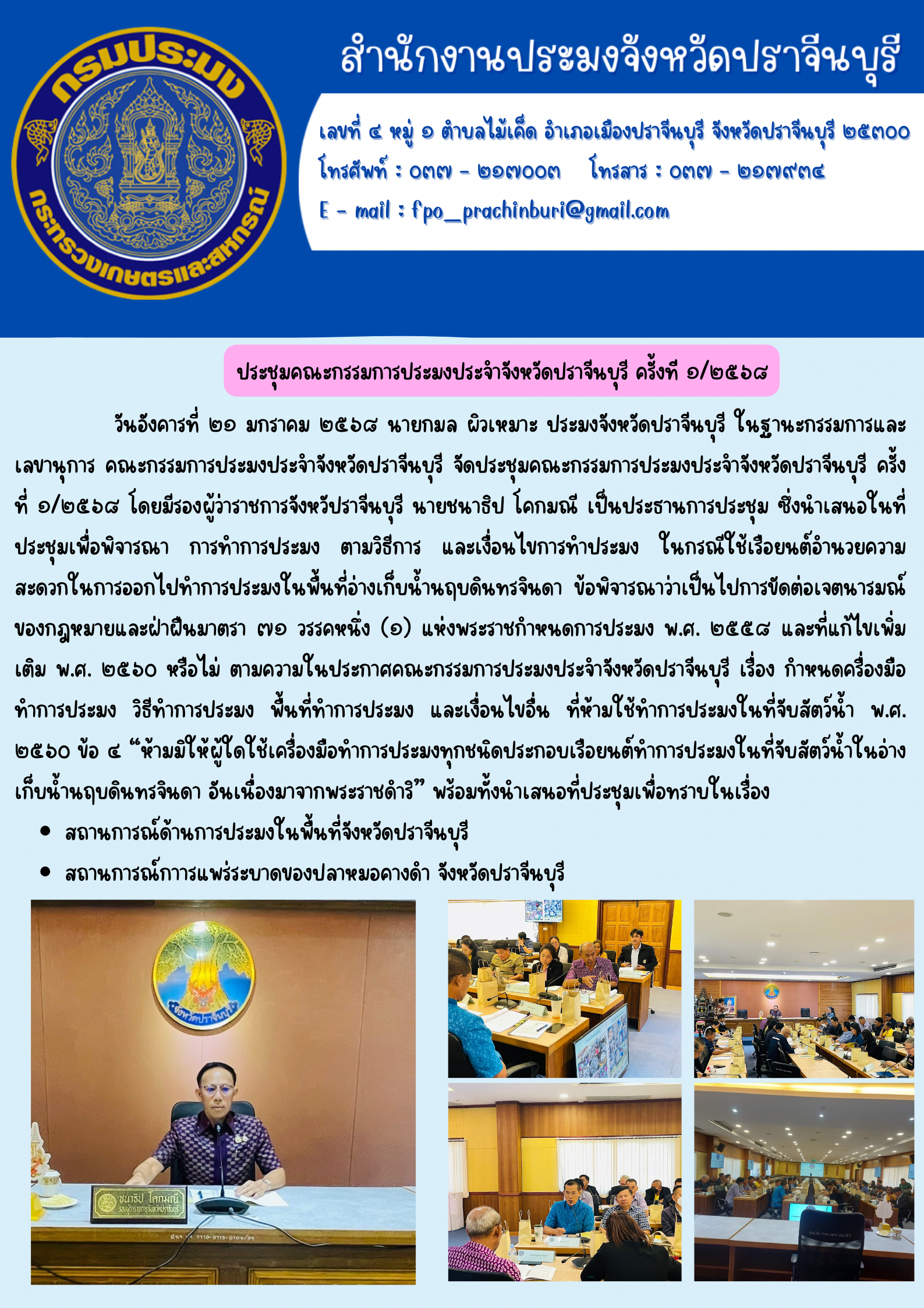 ข่าวประชาสัมพันธ์ ประชุมคณะกรรมการประมงประจำจังหวัดปราจีนบุรี ครั้งที่ ๑/๒๕๖๘..คลิก