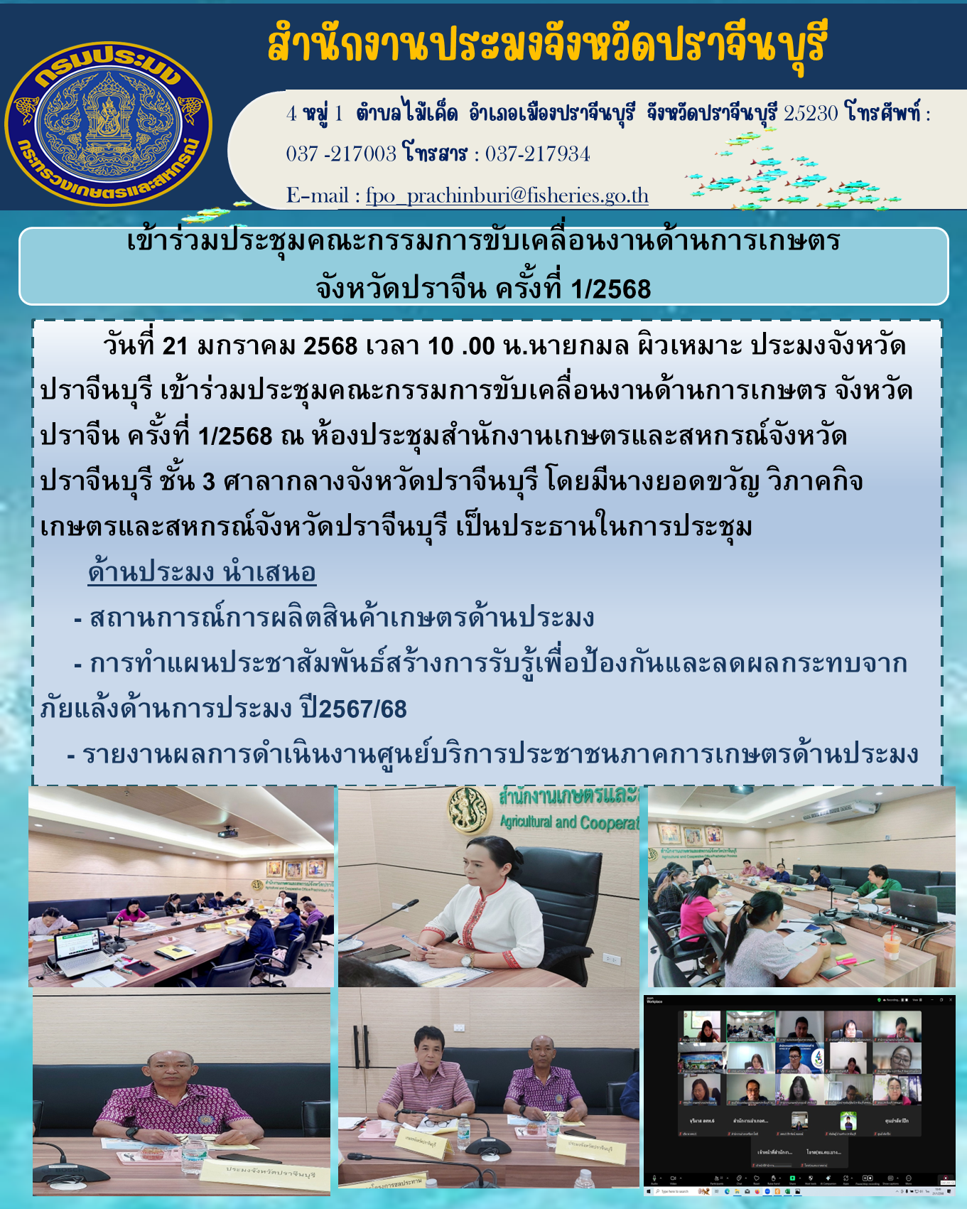 ข่าวประชาสัมพันธ์ เข้าร่วมประชุมคณะกรรมการขับเคลื่อนงานด้านการเกษตร จังหวัดปราจีน ครั้งที่ 1/2568..คลิก