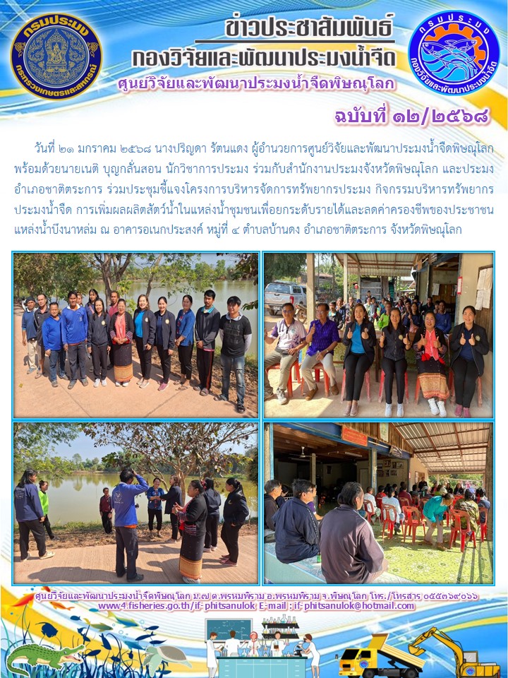 วันที่ 21 มกราคม 2568 นางปริญดา รัตนแดง ผู้อำนวยการศูนย์วิจัยและพัฒนาประมงน้ำจืดพิษณุโลก พร้อมด้วยนายเนติ บุญกลั่นสอน นักวิชาการประมง..คลิก