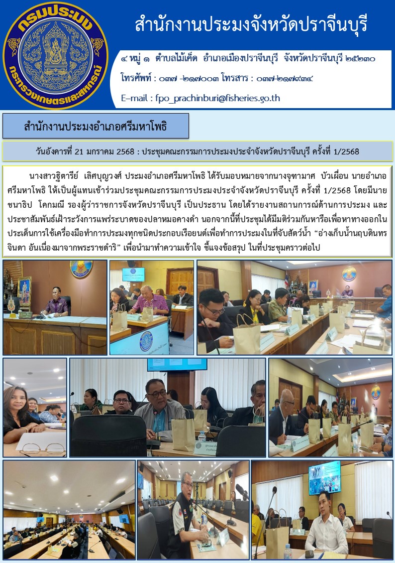 ข่าวประชาสัมพันธ์ สำนักงานประมงอำเภอศรีมหาโพธิ ประชุมคณะกรรมการประมงประจำจังหวัดปราจีนบุรี ครั้งที่ 1/2568..คลิก