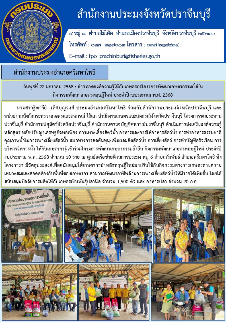 ข่าวประชาสัมพันธ์ สำนักงานประมงอำเภอศรีมหาโพธิ ถ่ายทอดองค์ความรู้ให้กับเกษตรกรโครงการพัฒนาเกษตรกรรมยั่งยืน กิจกรรมพัฒนาเกษตรทฤษฎีใหม่ ประจำปีงบประมาณ พ.ศ. 2568..คลิก