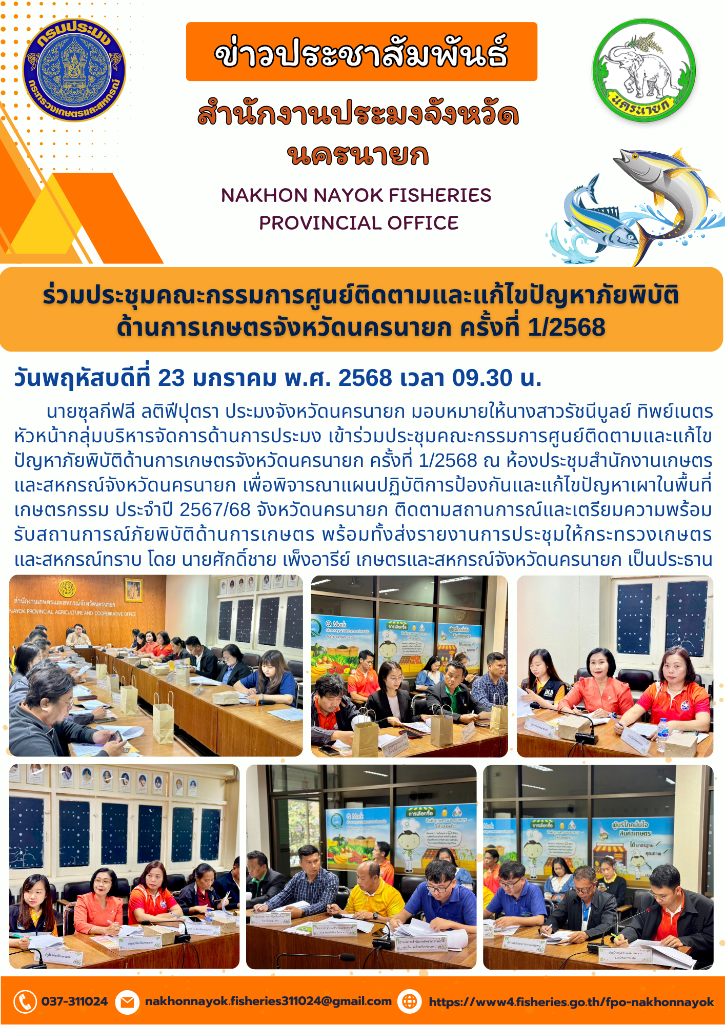 ประชุมศูนย์ติดตามและแก้ไขปัญหาภัยพิบัติด้านการเกษตร ครั้งที่ 1/2568..คลิก