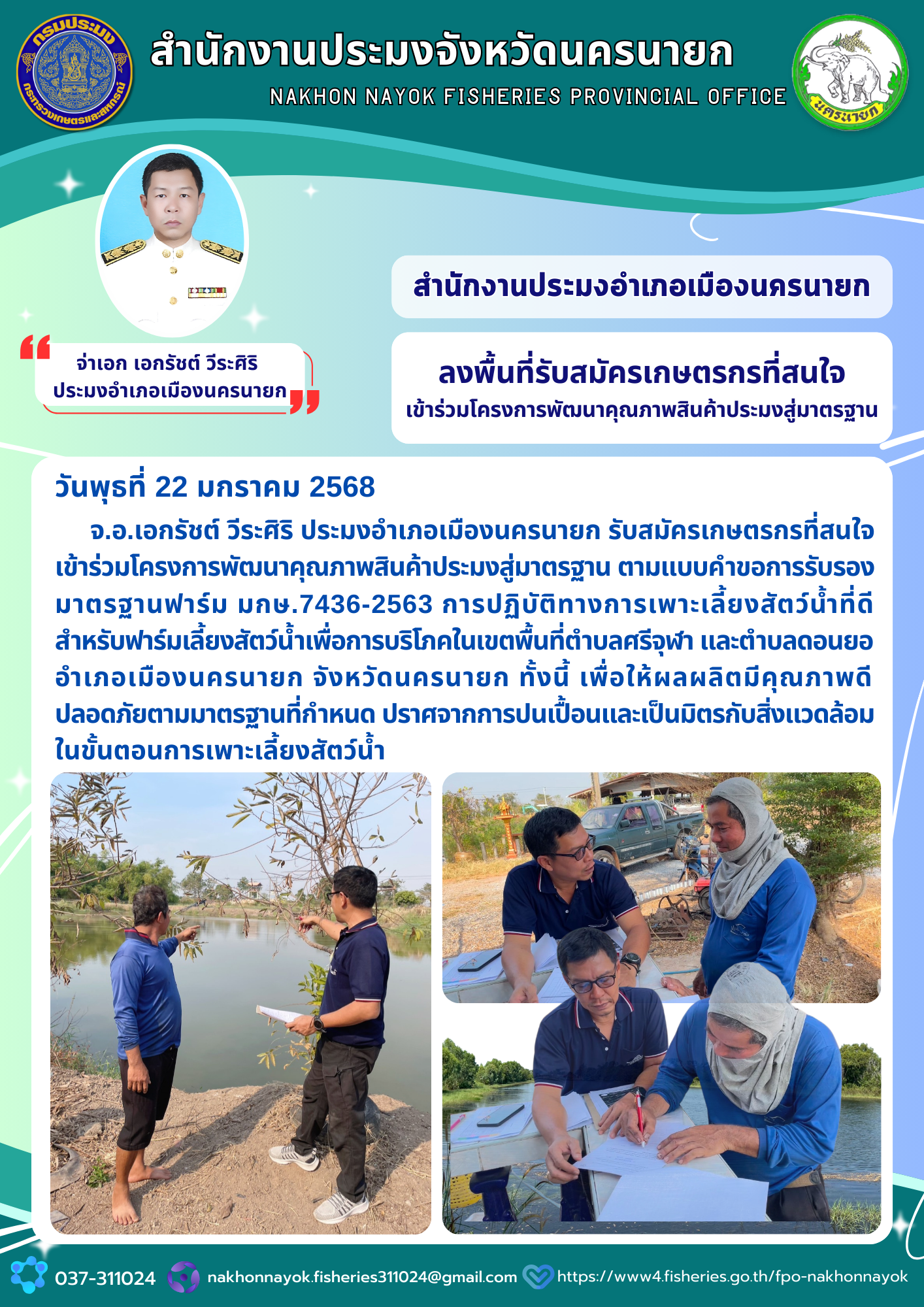 ติดตามการดำเนินงานจัดทำมาตรฐานการเพาะเลี้ยง GAP มกษ...คลิก