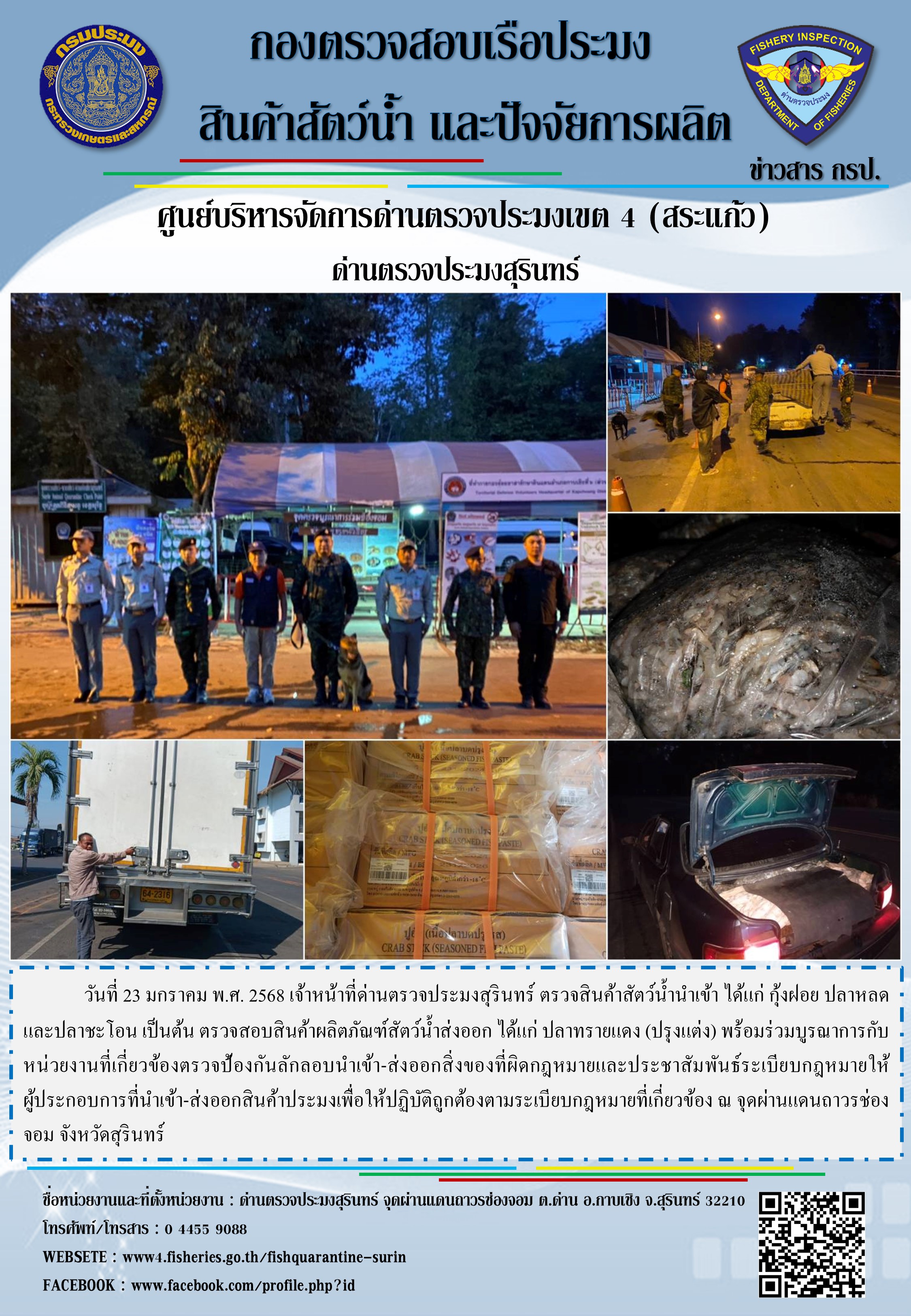 ผลการปฏิบัติงานด่านตรวจประมงสุรินทร์