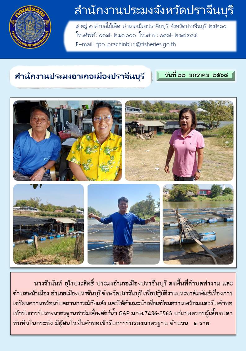 ข่าวประชาสัมพันธ์ สำนักงานประมงอำเภอเมืองปราจีนบุรี  ลงพื้นที่ตำบลท่างาม และ ตำบลหน้าเมือง อำเภอเมืองปราจีนบุรี จังหวัดปราจีนบุรี 