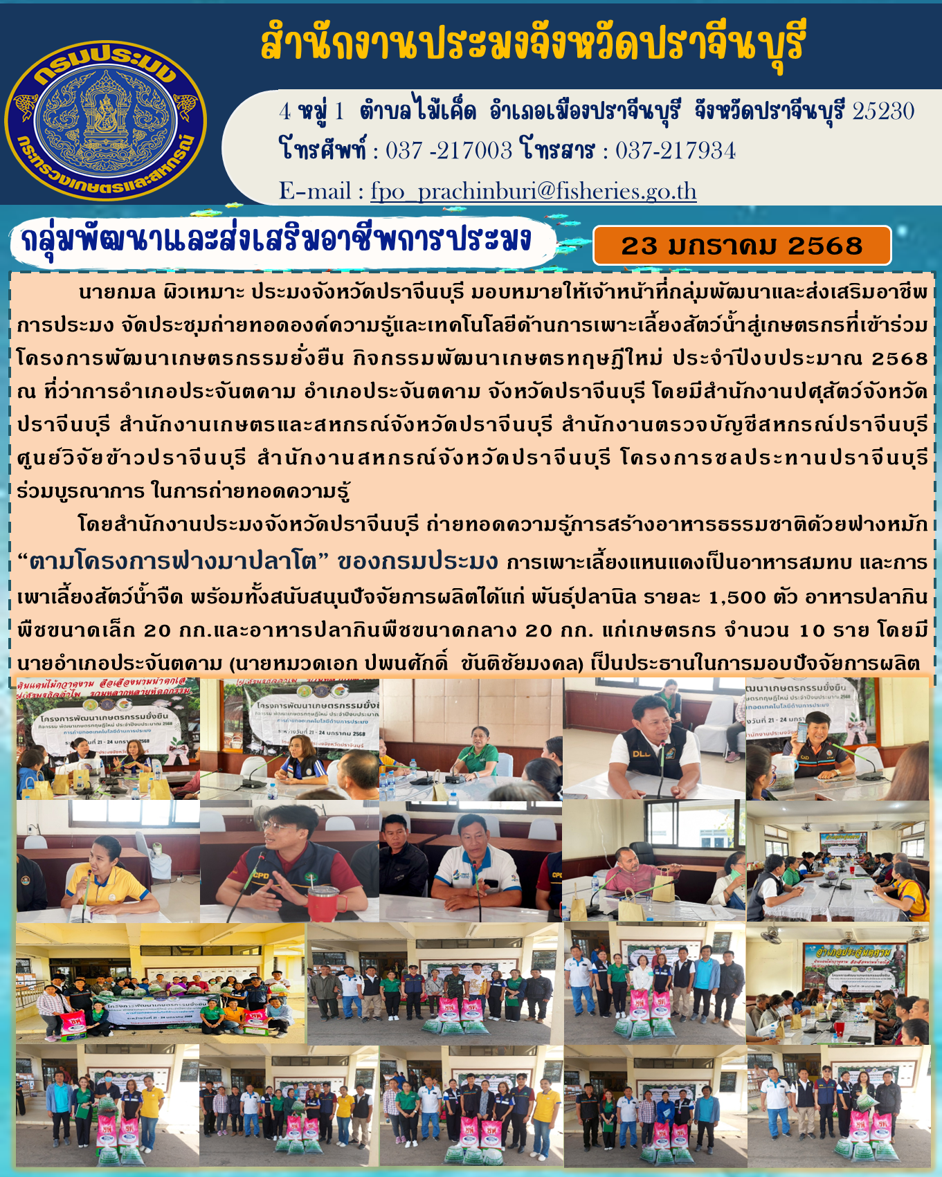 ข่าวประชาสัมพันธ์ กลุ่มพัฒนาและส่งเสริมอาชีพการประมง จัดประชุมถ่ายทอดองค์ความรู้และเทคโนโลยีด้านการเพาะเลี้ยงสัตว์น้ำสู่เกษตรกรที่เข้าร่วม โครงการพัฒนาเกษตรกรรมยั่งยืน กิจกรรมพัฒนาเกษตรทฤษฎีใหม่ ประจำปีงบประมาณ 2568..คลิก
