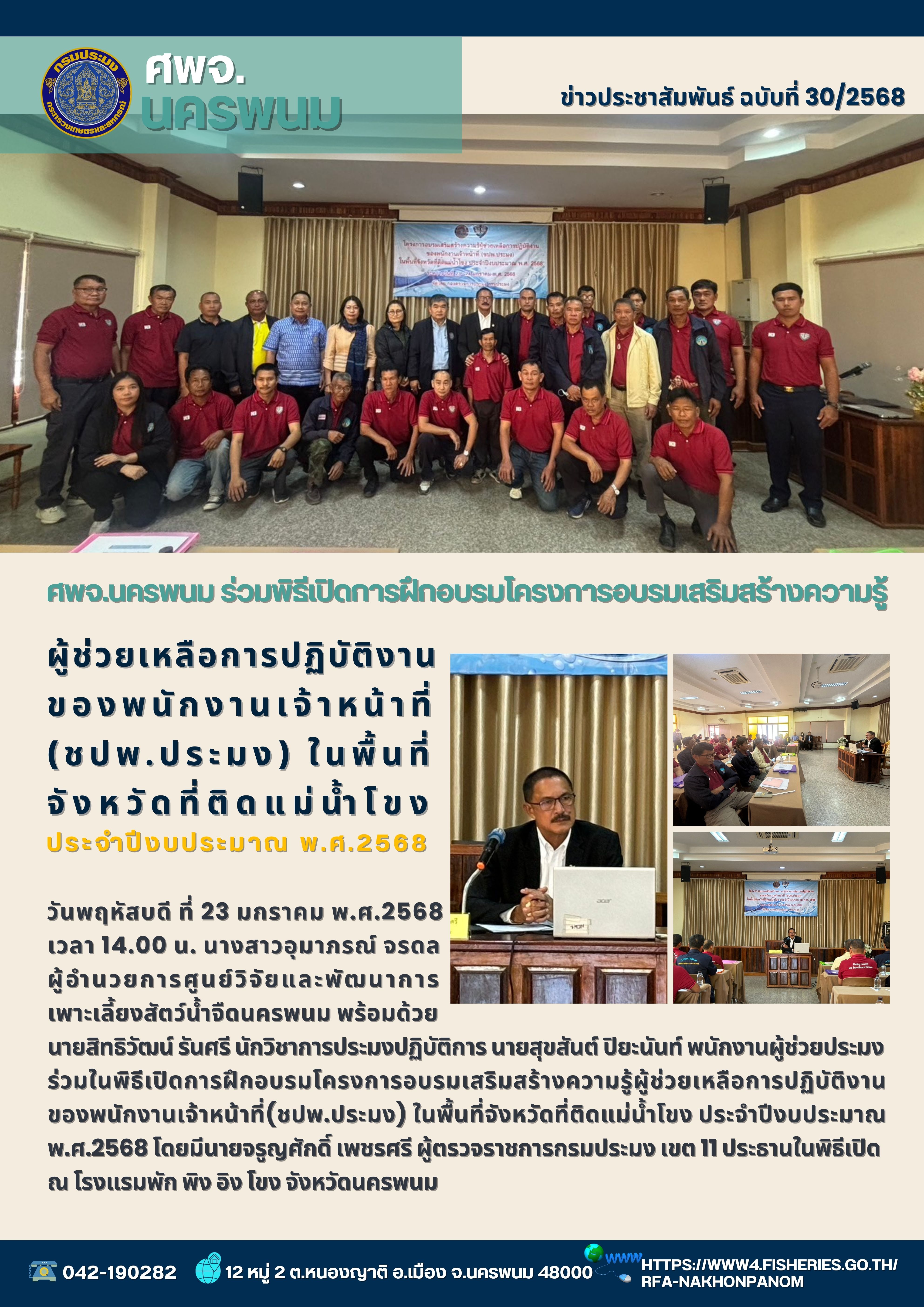 ศพจ.นครพนม ร่วมในพิธีเปิดการฝึกอบรมโครงการอบรมเสริมสร้างความรู้ผู้ช่วยเหลือการปฏิบัติงานของพนักงานเจ้าหน้าที่ (ชปพ.ประมง) ในพื้นที่จังหวัดที่ติดแม่น้ำโขง ประจำปีงบประมาณ พ.ศ.2568..คลิก