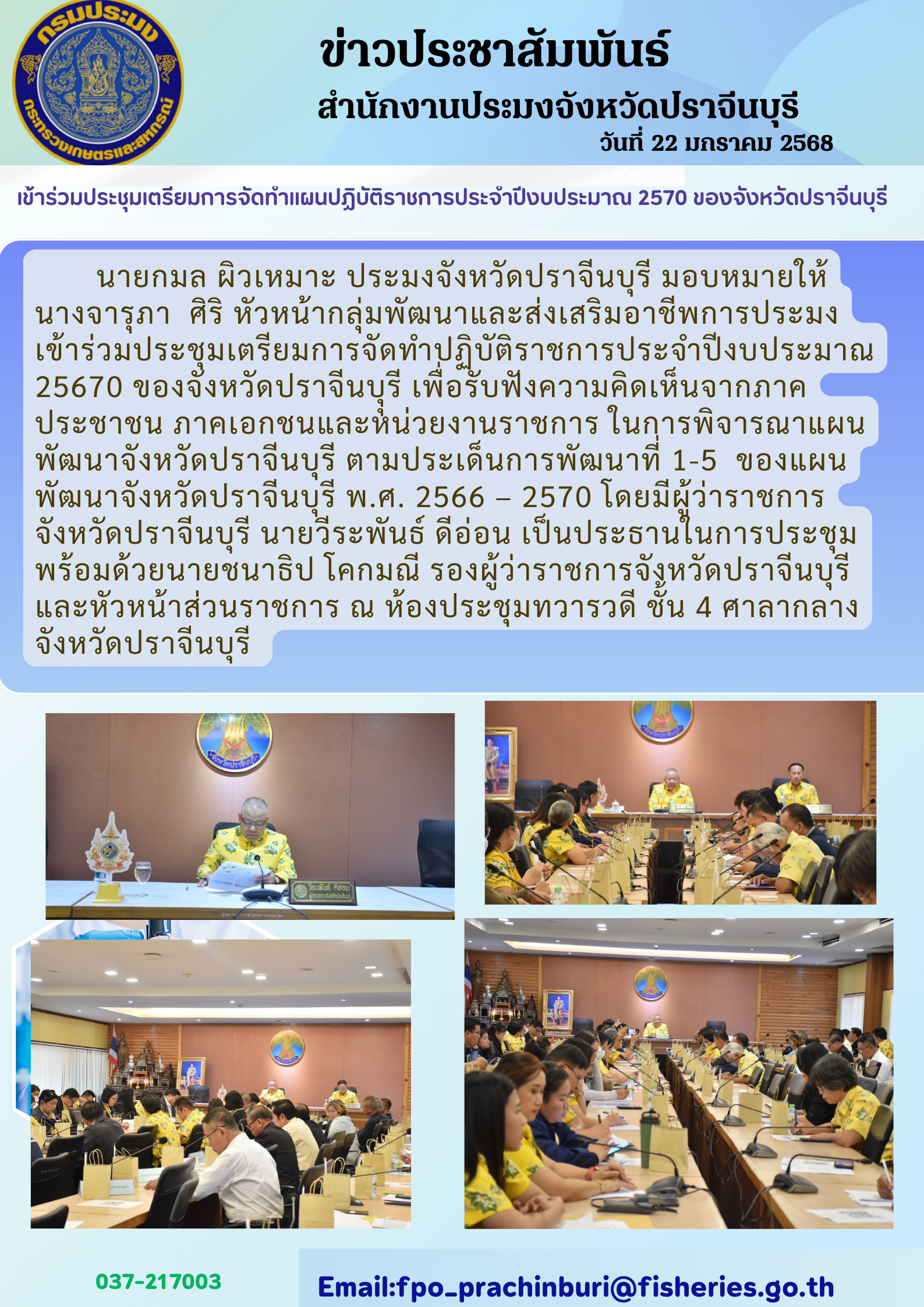 ข่าวประชาสัมพันธ์ เข้าร่วมประชุมเตรียมการจัดทําแผนปฏิบัติราชการประจําปีงบประมาณ 2570 ของจังหวัดปราจีนบุรี..คลิก
