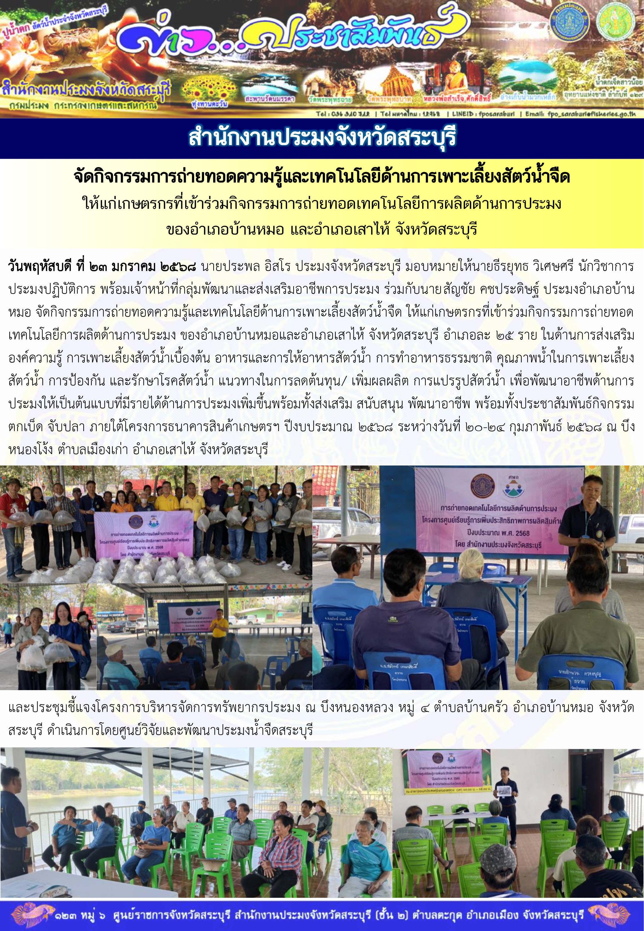 ภารกิจประจำวันที่ 23 มกราคม 2568 สำนักงานประมงจังหวัดสระบุรี