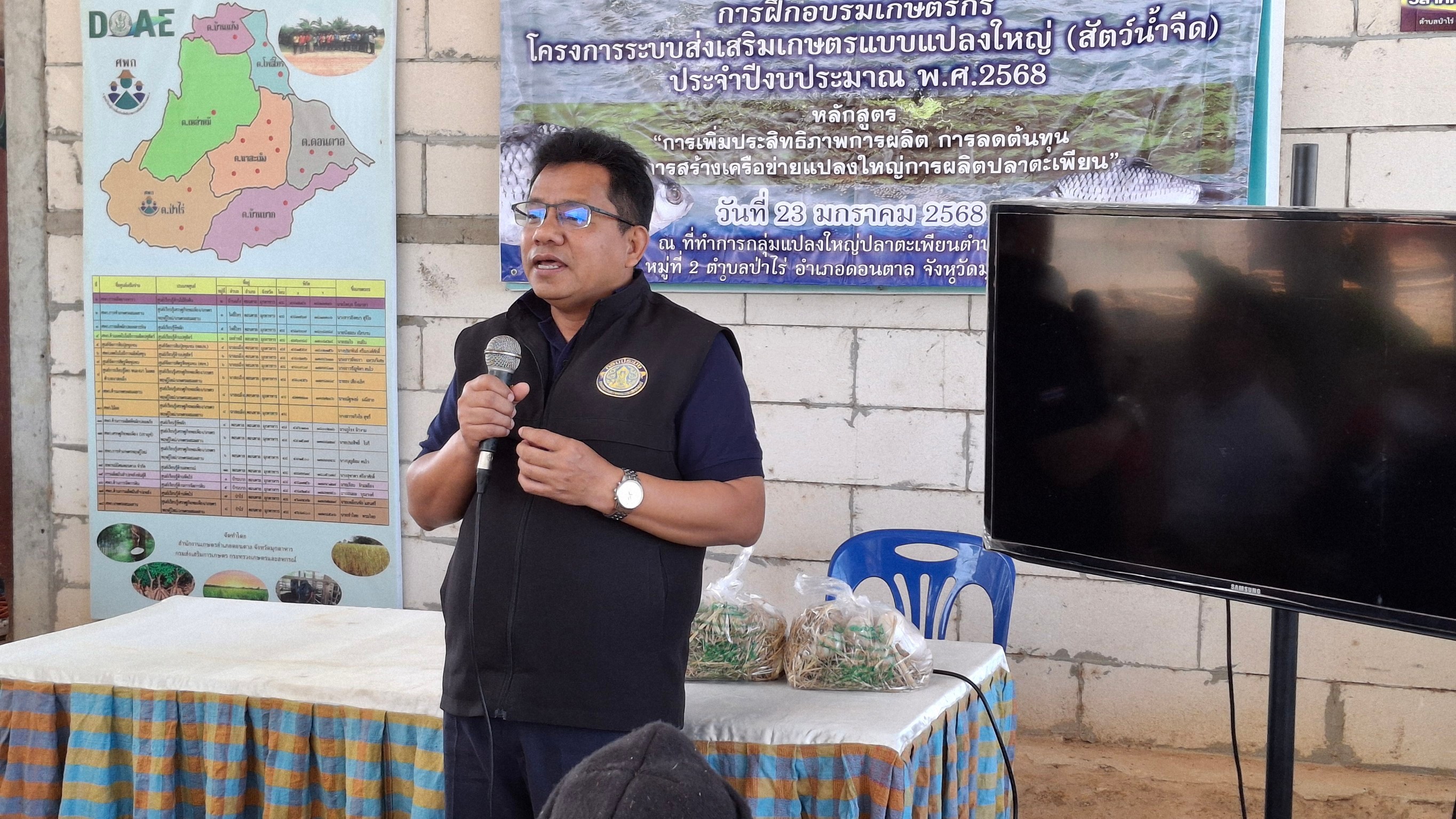 อบรมเกษตรกร โครงการระบบส่งเสริมเกษตรแบบแปลงใหญ่ (สัตว์น้ำจืด) ประจำปีงบประมาณ พ.ศ 2568..คลิก