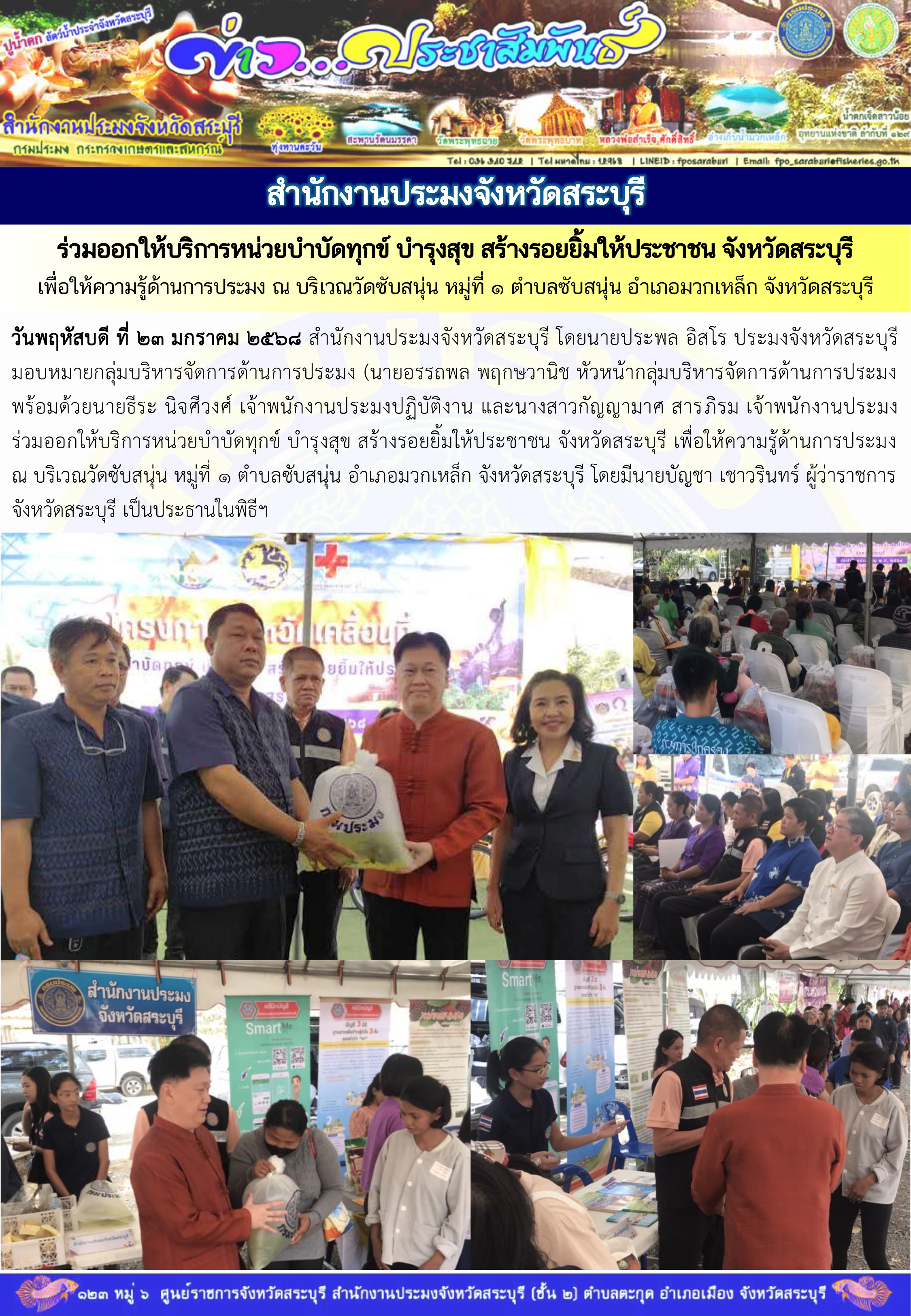 ภารกิจประจำวันที่ 23 มกราคม 2568 สำนักงานประมงจังหวัดสระบุรี