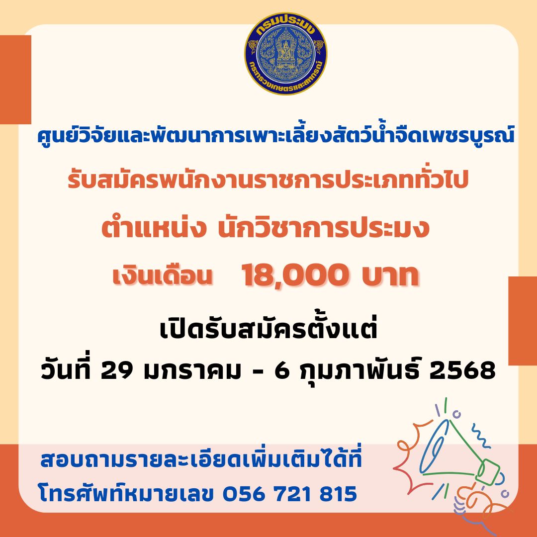 รับสมัครงานพนักงานราชการ ตำแหน่งนักวิชาการประมง..คลิก