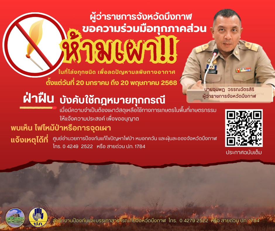 ขอความร่วมมือห้ามเผาเพื่อลดมลพิษทางอาศ และสร้างอากาศสะอาดให้บึงกาฬน่าเที่ยว น่าอยู่ ร่วมมือกันรักษาแหล่งธรรมชาติให้คงความสวยงาม..คลิก