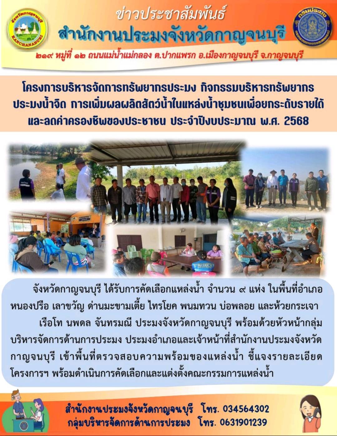 โครงการบริหารจัดการทรัพยากรประมง กิจกรรมบริหารทรัพยากรประมงน้ำจืด การเพิ่มผลผลิตสัตว์น้ำในแหล่งน้ำชุมชนเพื่อยกระดับรายได้และลดค่าครองชีพของประชาชน ประจำปีงบประมาณ พ.ศ. 2568 