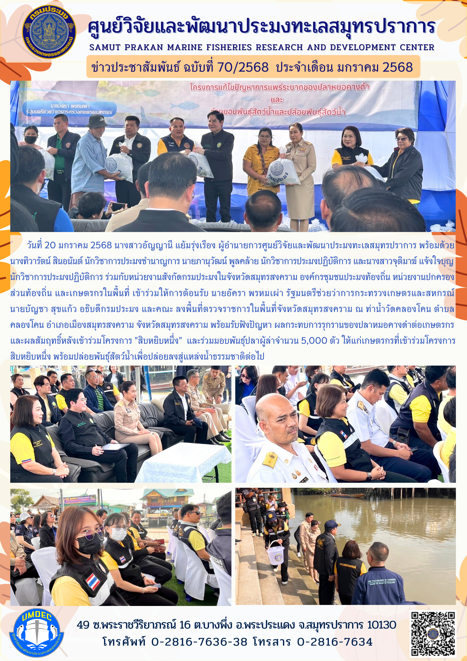 ศูนย์วิจัยและพัฒนาประมงทะเลสมุทรปราการ เข้าร่วมให้การต้อนรับ นายอัครา พรหมเผ่า รัฐมนตรีช่วยว่าการกระทรวงเกษตรและสหกรณ์ ณ ท่าน้ำวัดคลองโคน จังหวัดสมุทรสงคราม..คลิก