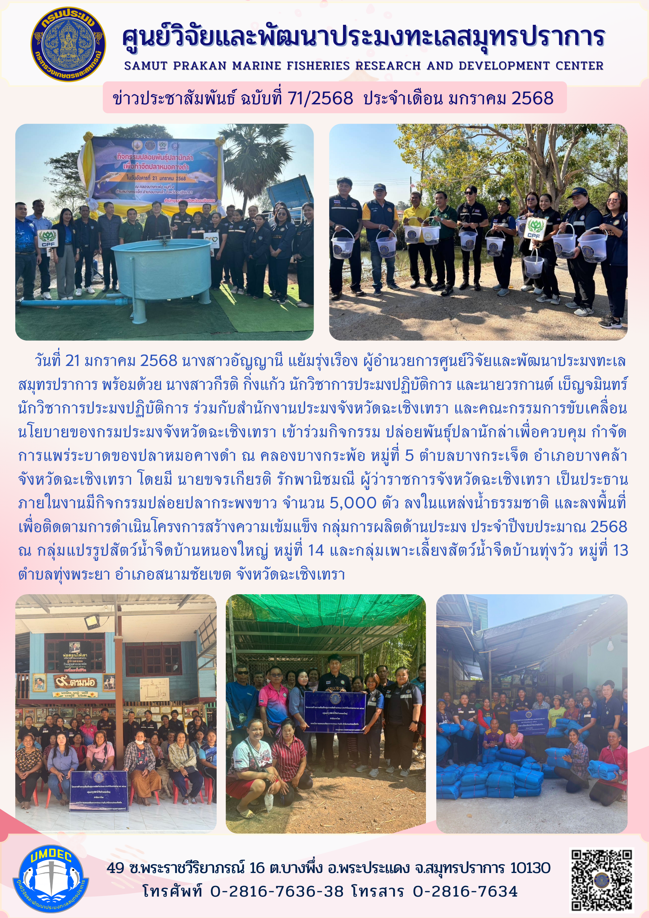ศูนย์วิจัยและพัฒนาประมงทะเลสมุทรปราการ เข้าร่วมกิจกรรมปล่อยพันธุ์ปลานักล่าเพื่อควบคุม กำจัด การแพร่ระบาดของปลาหมอคางดำ ณ คลองบางกระพ้อ จังหวัดฉะเชิงเทรา..คลิก
