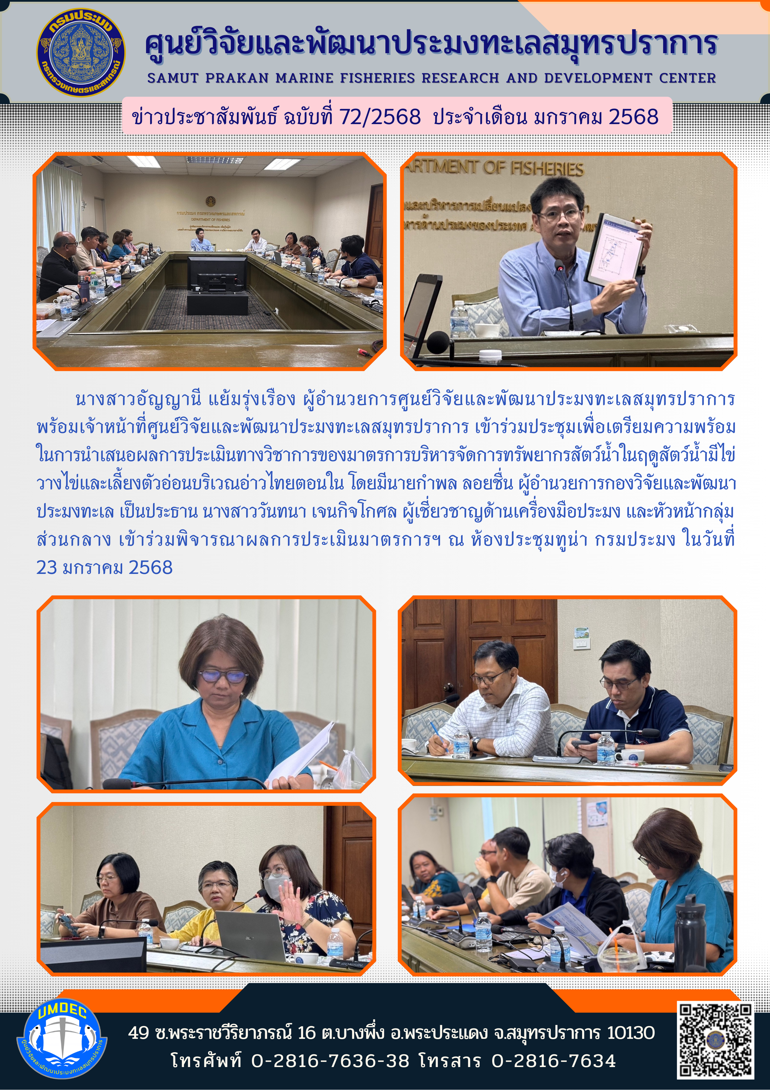 ศูนย์วิจัยและพัฒนาประมงทะเลสมุทรปราการ เข้าร่วมประชุมเพื่อเตรียมความพร้อมในการนำเสนอผลการประเมินทางวิชาการของมาตรการบริหารจัดการทรัพยากรสัตว์น้ำในฤดูสัตว์น้ำมีไข่ วางไข่และเลี้ยงตัวอ่อนบริเวณอ่าวไทยตอนใน..คลิก