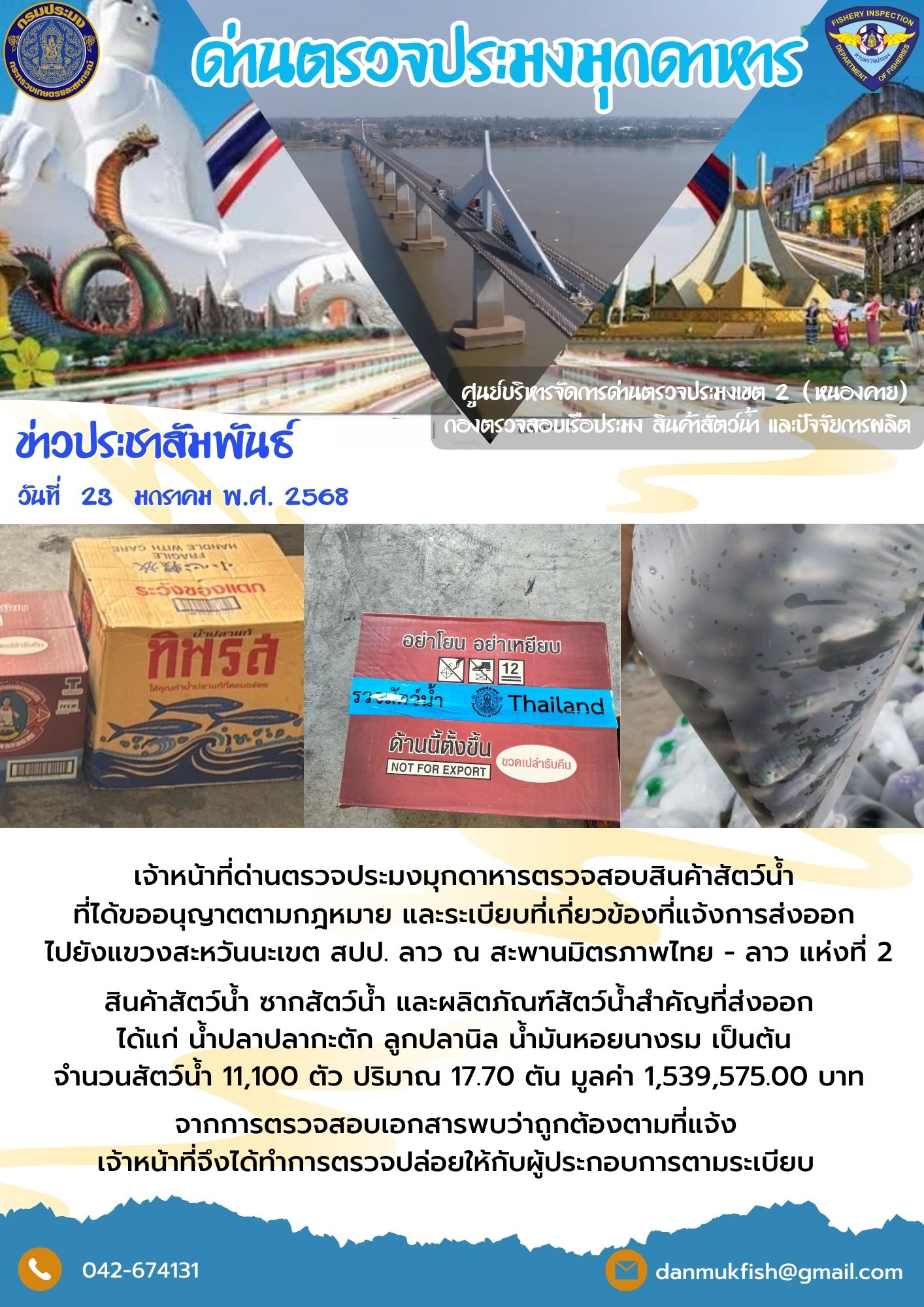 23 มกราคม 2568 ตรวจสอบสินค้าประมงส่งออกไปยังสปป. ลาว ณ สะพานมิตรภาพไทย - ลาว แห่งที่ 2..คลิก