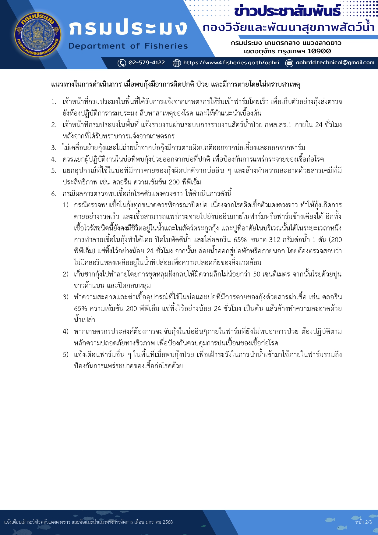 กรมประมง แจ้งเตือนเกษตรกร เฝ้าระวังโรคตัวแดงดวงขาว และข้อแนะนำแนวทางการจัดการ