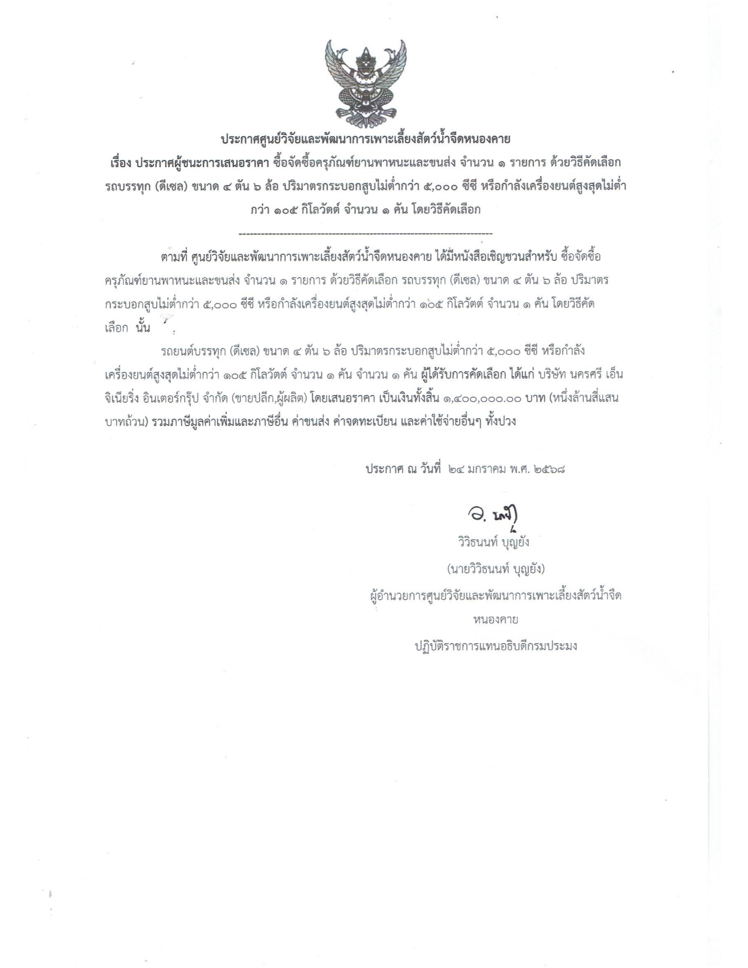 ประกาศศูนย์วิจัยและพัฒนาการเพาะเลี้ยงสัตว์น้ำจืดหนองคายเรื่อง ประกาศผู้ชนะการเสนอราคา ซื้อจัดซื้อครุภัณฑ์ยานพาหนะและขนส่ง จำนวน 1 รายการ ด้วยวิธีคัดเลือก รถบรรทุก (ดีเซล) ขนาด4 ตัน 6 ล้อ ปริมาตรกระบอกสูบไม่ต่ำกว่า 5,000 ซีซี หรือกำลังเครื่องยนต์สูงสุดไม่ต่ำ กว่า 105 กิโลวัตต์ จำนวน 1 คัน โดยวิธีคัดเลือก