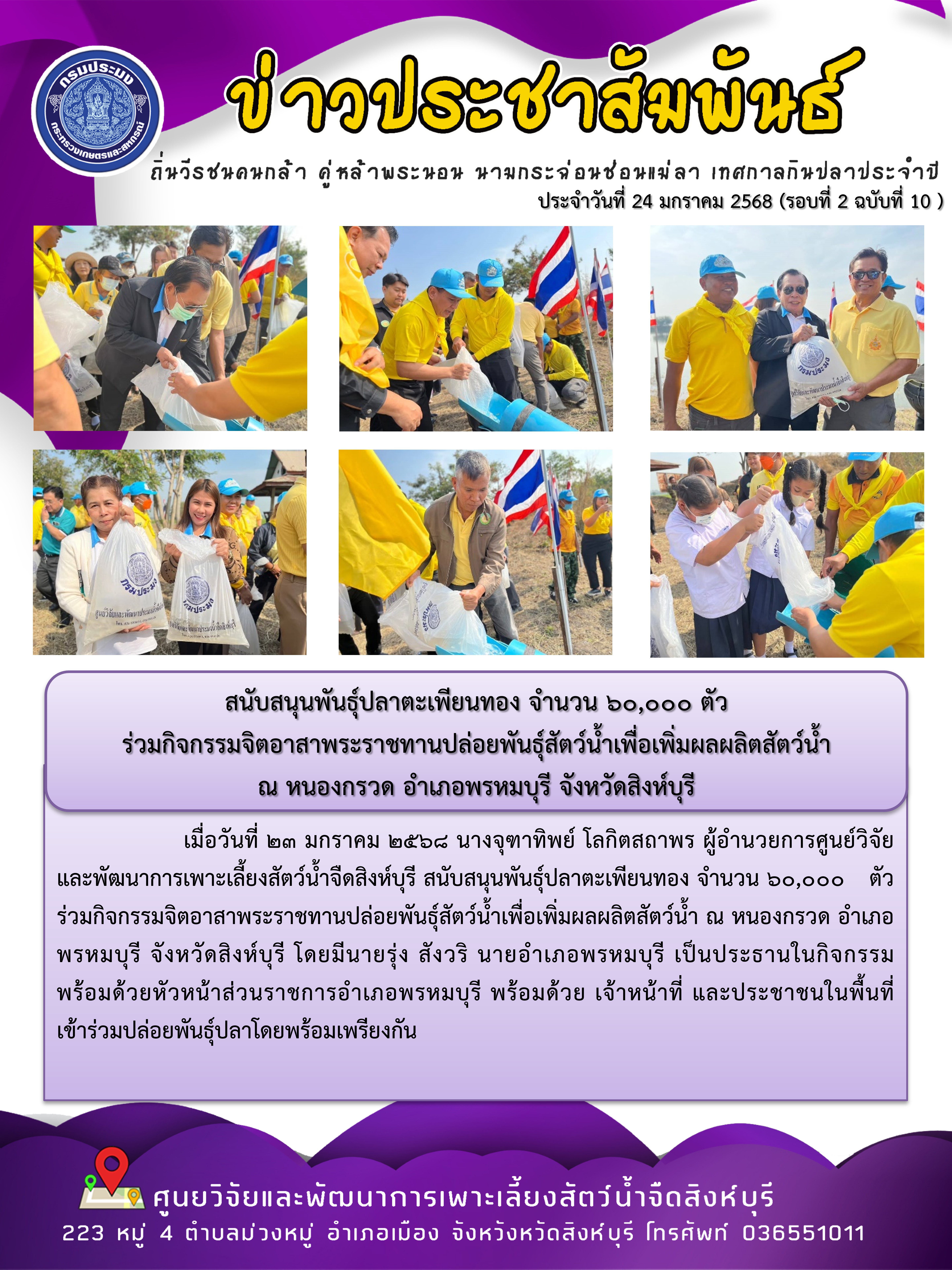 สนับสนุนพันธุ์ปลาตะเพียนทอง จำนวน 60,000 ตัว  ร่วมกิจกรรมจิตอาสาพระราชทานปล่อยพันธุ์สัตว์น้ำเพื่อเพิ่มผลผลิตสัตว์น้ำ  ณ หนองกรวด อำเภอพรหมบุรี จังหวัดสิงห์บุรี..คลิก