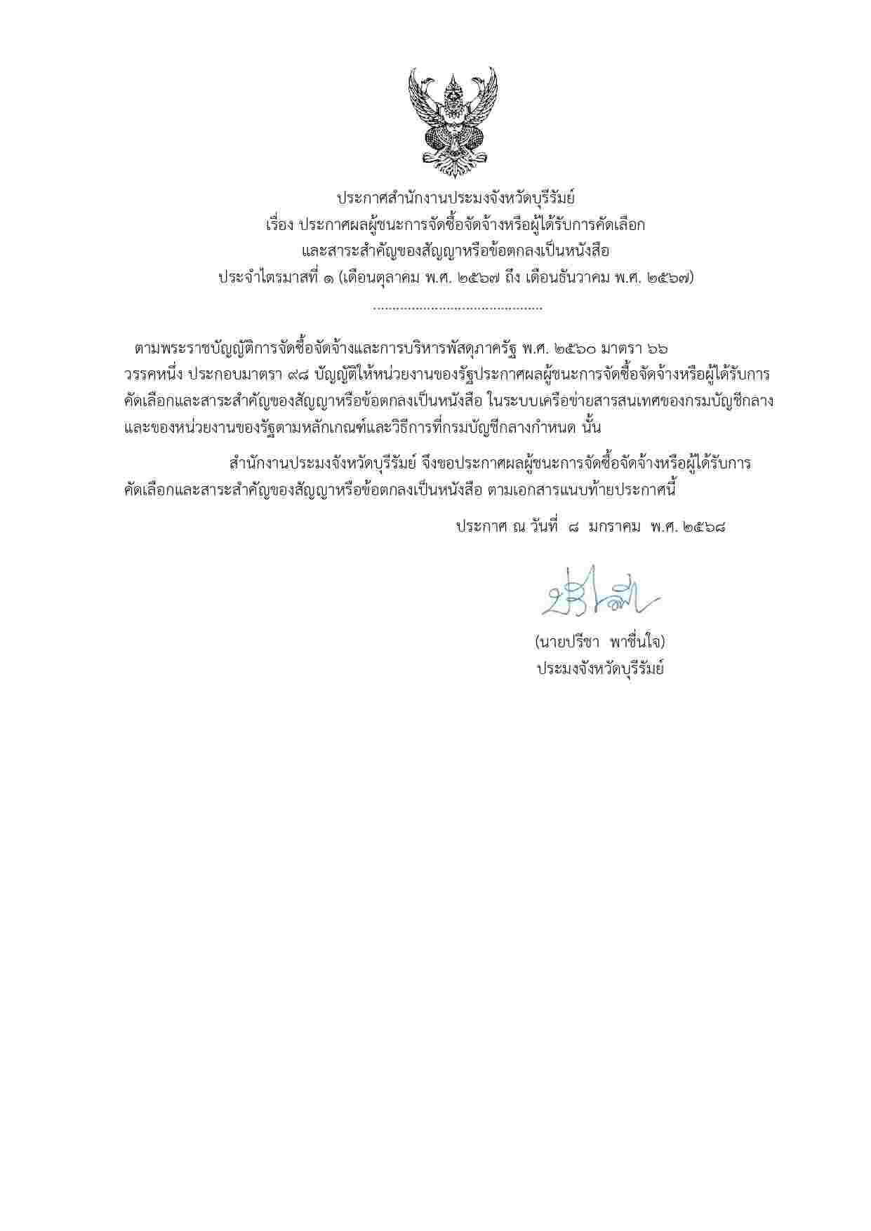 ประกาศสำนักงานประมงจังหวัดบุรีรัมย์