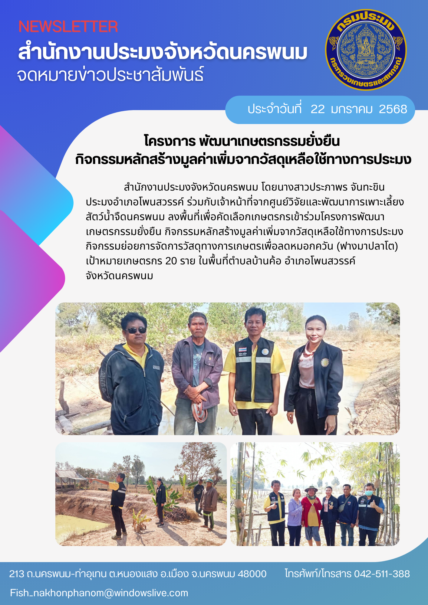 ลงพื้นที่เพื่อคัดเลือกเกษตรกรเข้าร่วมโครงการพัฒนาเกษตรกรรมยั่งยืน..คลิก