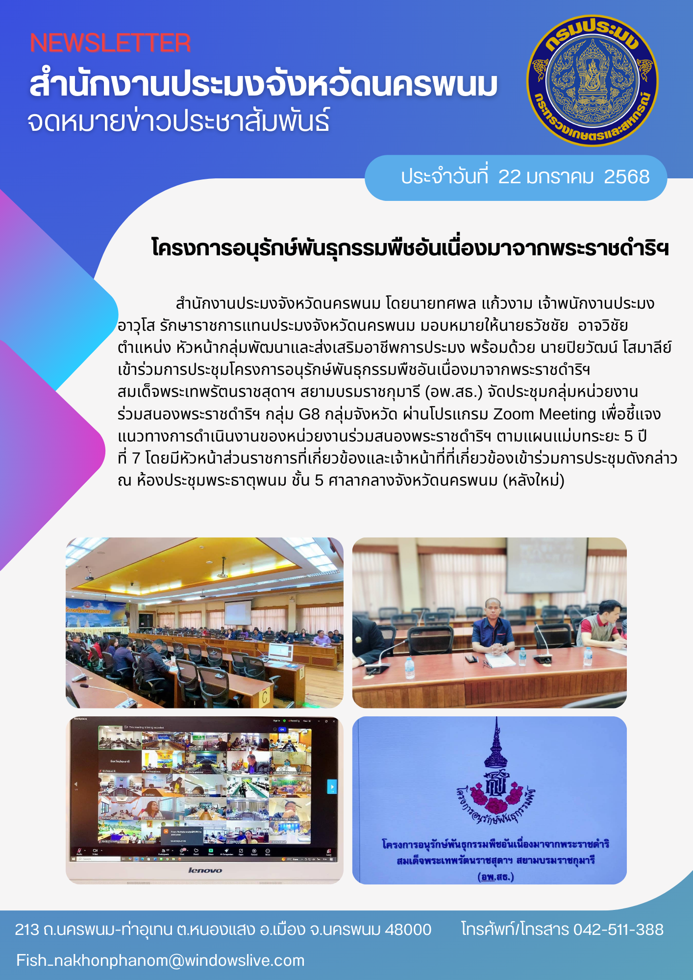 เข้าร่วมการประชุมโครงการอนุรักษ์พันธุกรรมพืชอันเนื่องมาจากพระราชดำริฯ..คลิก