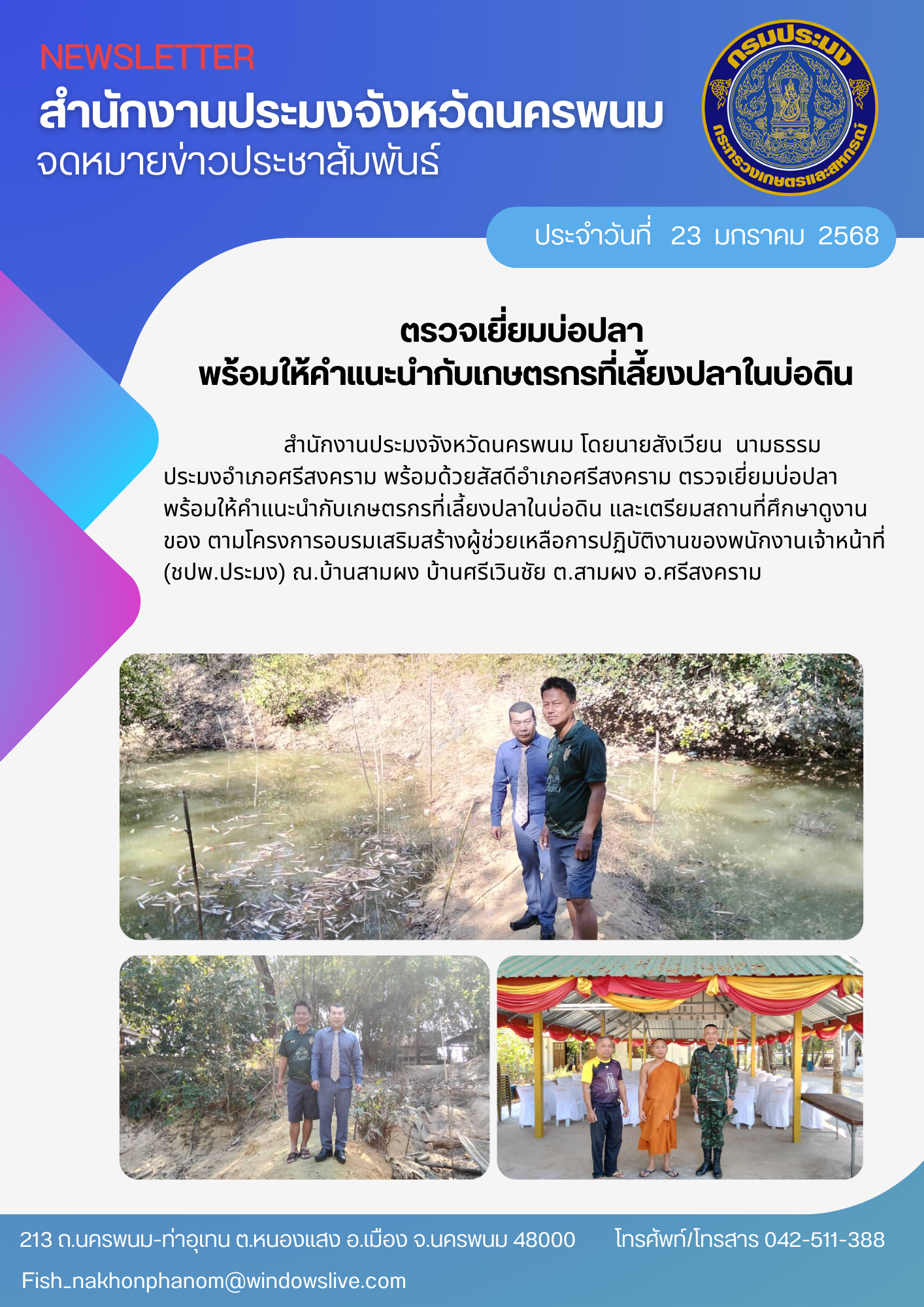 ตรวจเยี่ยมบ่อปลา พร้อมให้คำแนะนำกับเกษตรกรที่เลี้ยงปลาในบ่อดิน..คลิก