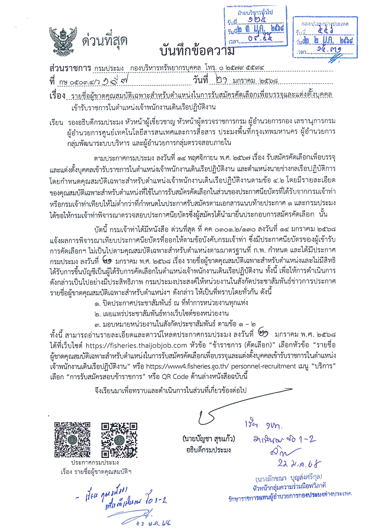 รายชื่อผู้ขาดคุณสมบัติเฉพาะสำหรับตำแหน่งในการรับสมัครคัดเลือกเพื่อบรรจุและแต่งตั้งบุคคลเข้ารับราชการในตำแหน่งเจ้าพนักงานเดินเรือปฏิบัติงาน