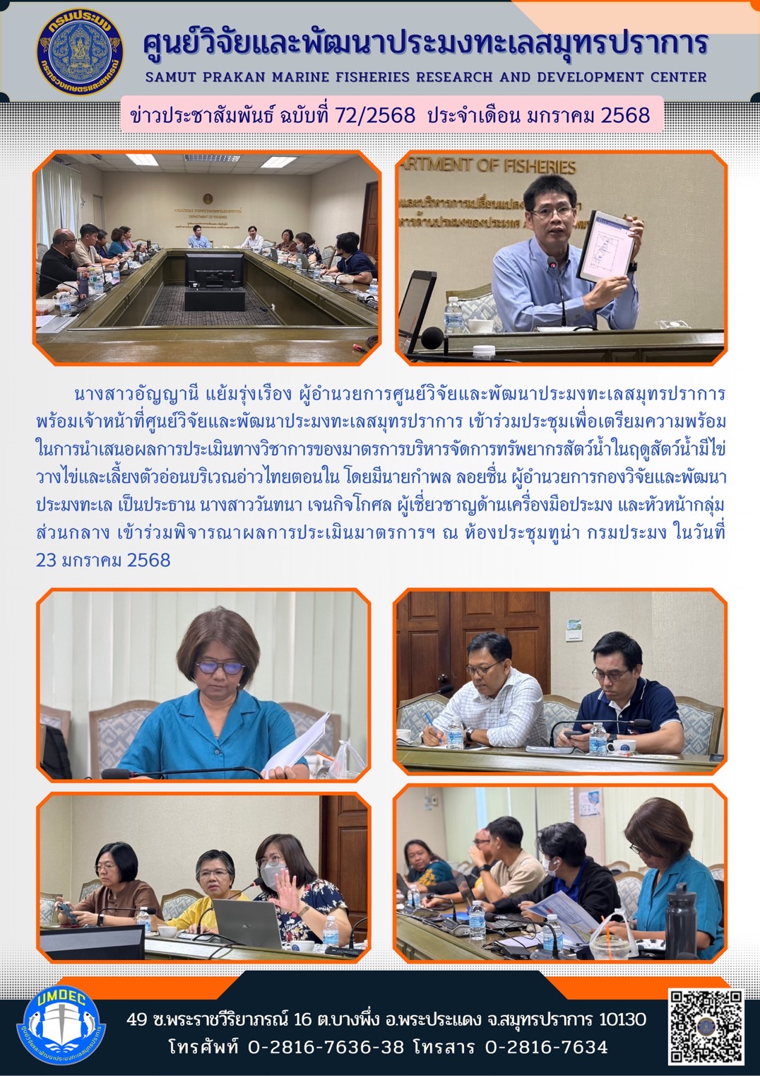 นางสาวอัญญานี แย้มรุ่งเรือง ผู้อำนวยการศูนย์วิจัยและพัฒนาประมงทะเลสมุทรปราการพร้อมเจ้าหน้าที่ศูนย์วิจัยและพัฒนาประมงทะเลสมุทรปราการ เข้าร่วมประชุมเพื่อเตรียมความพร้อมในการนำเสนอผลการประเมินทางวิชาการของมาตรการบริหารจัดการทรัพยากรสัตว์น้ำในฤดูสัตว์น้ำมีไข่วางไข่และเลี้ยงตัวอ่อนบริเวณอ่าวไทยตอนใน โดยมีนายกำพล ลอยชื่น ผู้อำนวยการกองวิจัยและพัฒนาประมงทะเล เป็นประธาน ฯลฯ