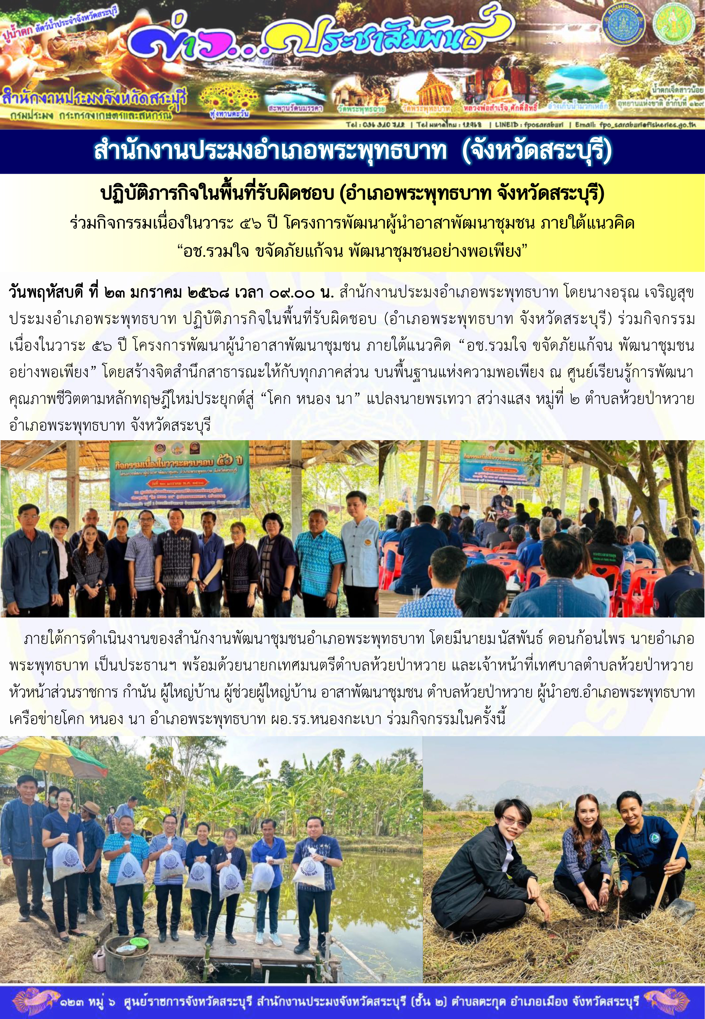 ภารกิจประจำวันที่ 23 มกราคม 2568 สำนักงานประมงจังหวัดสระบุรี