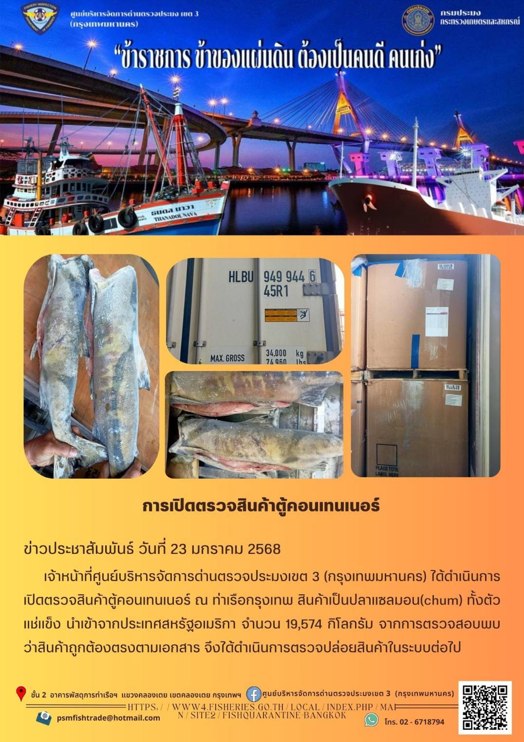 ประชาสัมพันธ์ศูนย์บริหารจัดการด่านตรวจประมงเขต 3 (กรุงเทพมหานคร) ประจำวันที่ 23 มกราคม 2568..คลิก