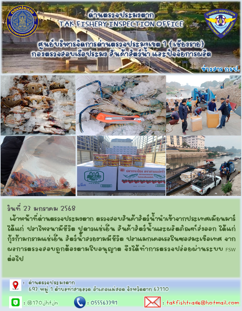 ประชาสัมพันธ์การนำเข้าส่งออกสัตว์น้ำและผลิตภัณฑ์สัตว์น้ำ วันที่ 23 มกราคม 2568