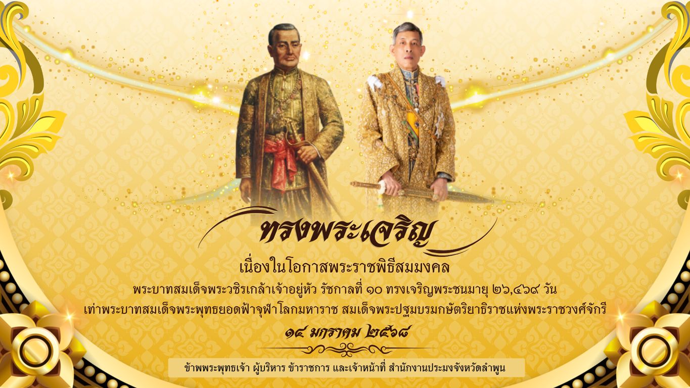 ขอเชิญร่วมลงนามถวายพระพร เนื่องในโอกาสพระราชพิธีสมมงคลพระชนมายุเท่าพระบาทสมเด็จพระพุทธยอดฟ้าจุฬาโลกมหาราช สมเด็จพระปฐมบรมกษัตริยาธิราชแห่งพระราชวงศ์จักรี พุทธศักราช 2568