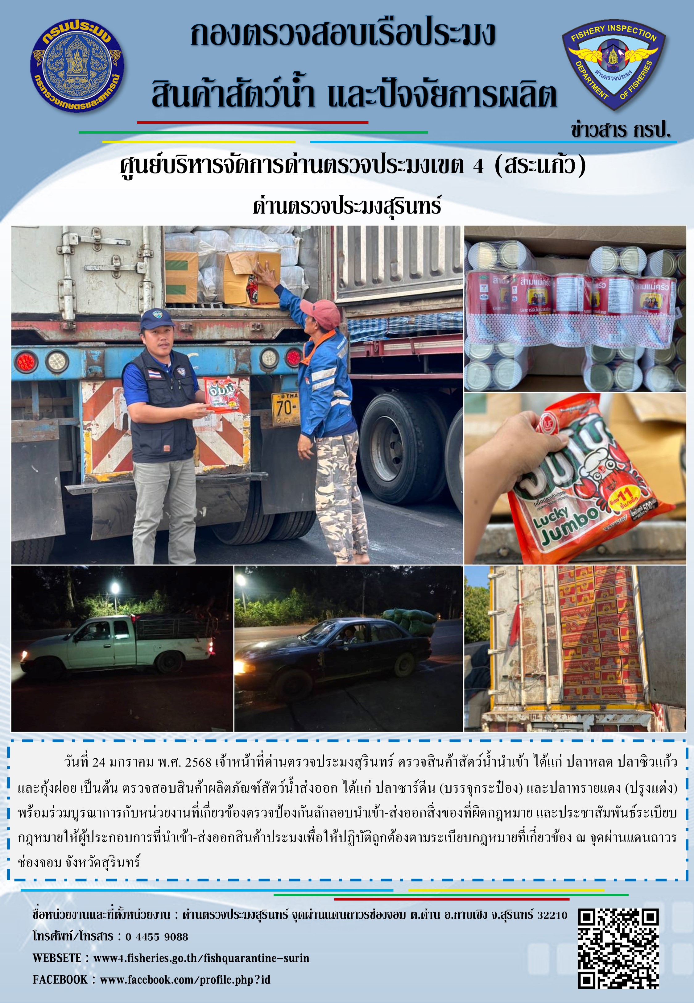 ผลการปฏิบัติงานด่านตรวจประมงสุรินทร์..คลิก