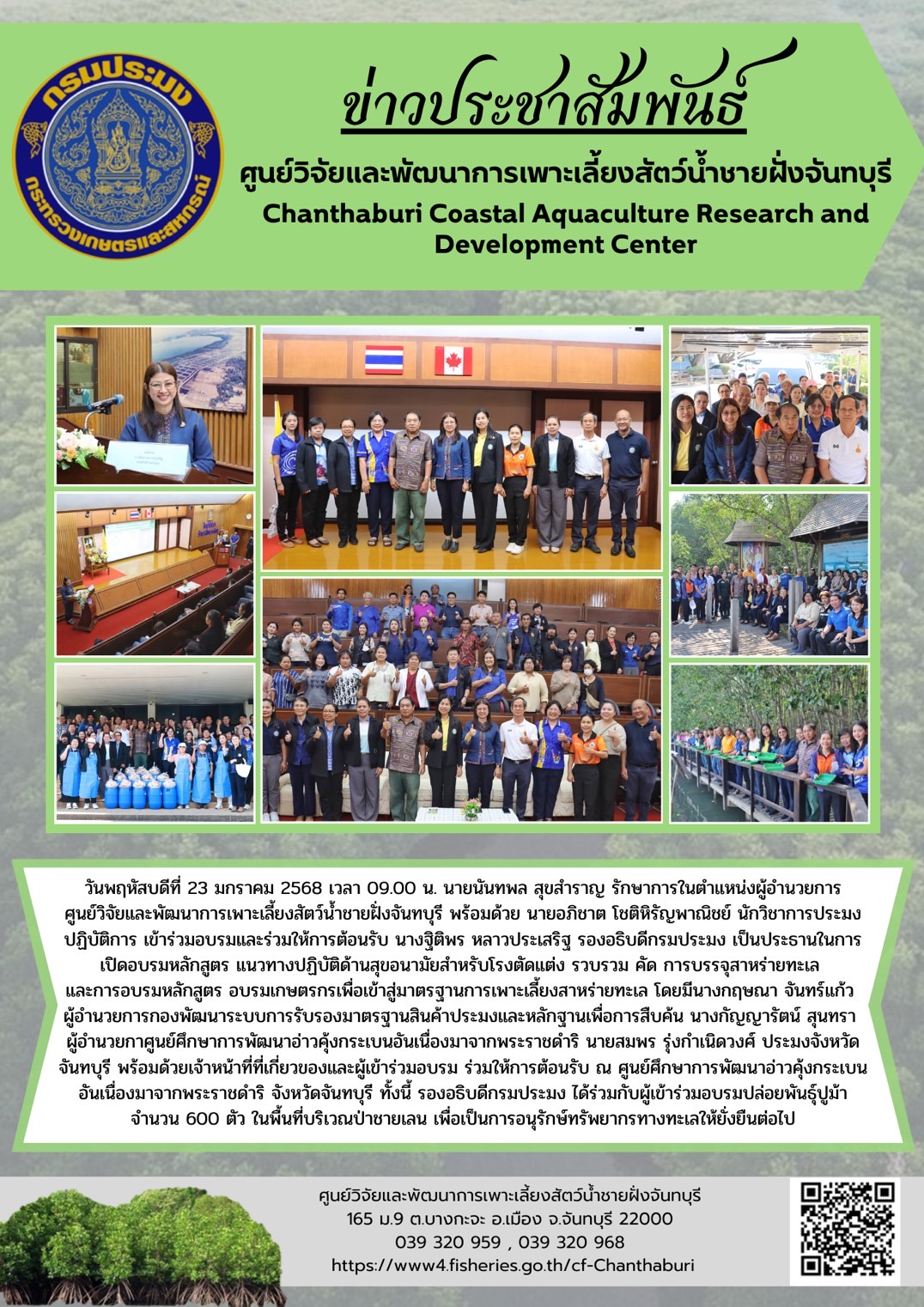 ศูนย์วิจัยและพัฒนาการเพาะเลี้ยงสัตว์น้ำชายฝั่งจันทบุรี เข้าร่วมอบรมและร่วมให้การต้อนรับ นางฐิติพร หลาวประเสริฐ รองอธิบดีกรมประมง เป็นประธานในการเปิดอบรมหลักสูตร แนวทางปฏิบัติด้านสุขอนามัยสำหรับโรงตัดแต่ง รวบรวม คัด การบรรจุสาหร่ายทะเลและการอบรมหลักสูตร อบรมเกษตรกรเพื่อเข้าสู่มาตรฐานการเพาะเลี้ยงสาหร่ายทะเล..คลิก
