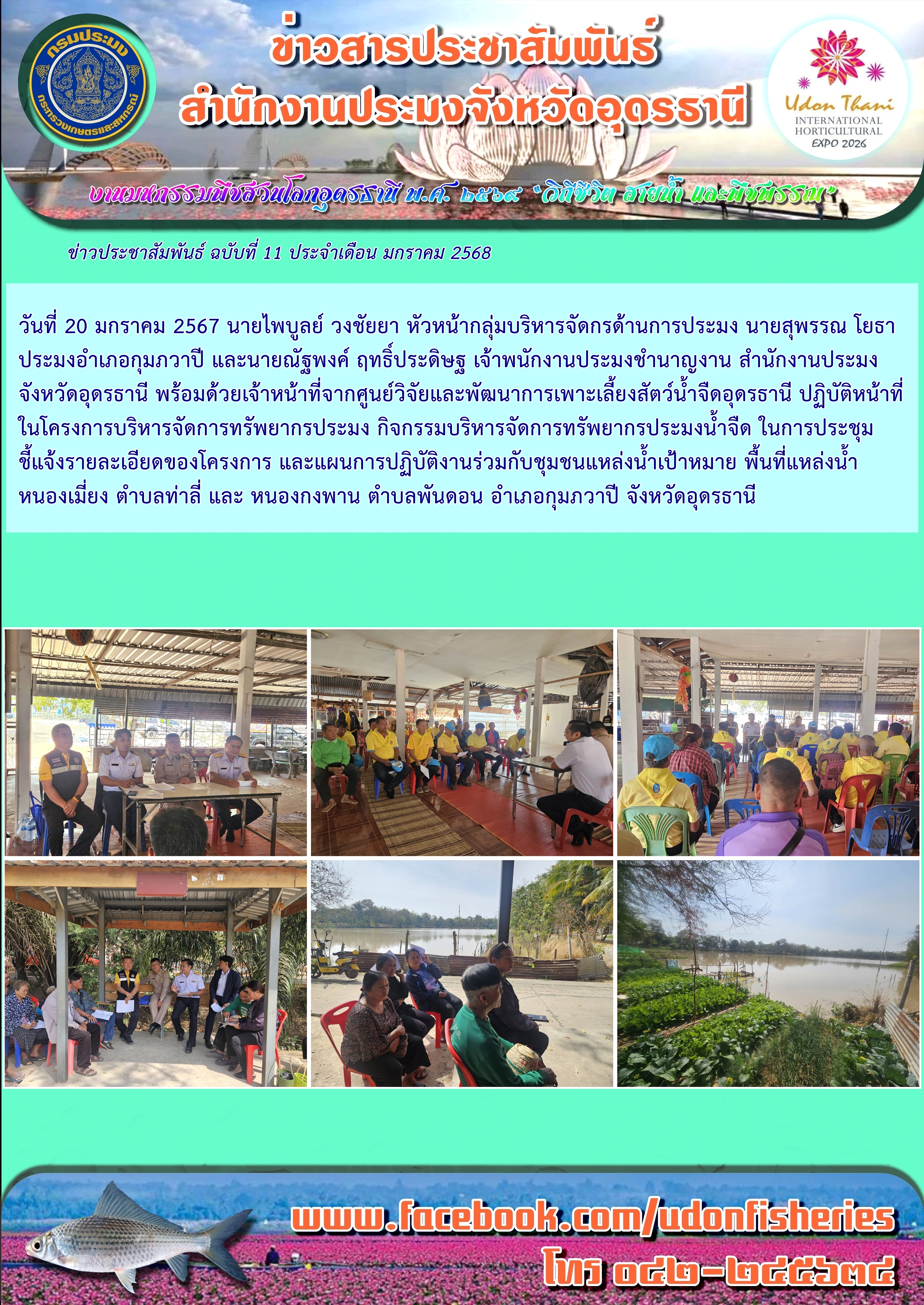 การประชุมโครงการบริหารจัดการทรัพยากรประมง กิจกรรมบริหารจัดการทรัพยากรประมงน้ำจืด พื้นที่แหล่งน้ำจังหวัดอุดรธานี