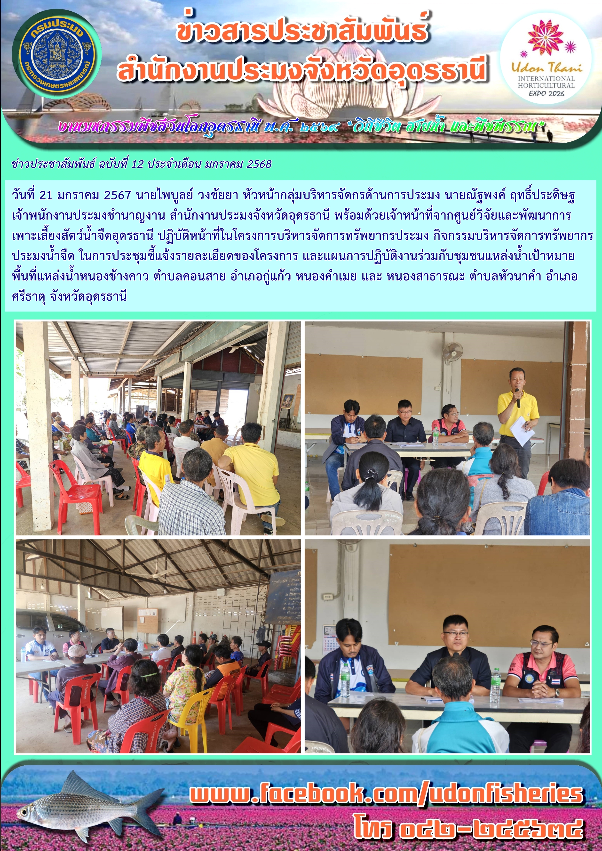 การประชุมโครงการบริหารจัดการทรัพยากรประมง กิจกรรมบริหารจัดการทรัพยากรประมงน้ำจืด พื้นที่แหล่งน้ำจังหวัดอุดรธานี
