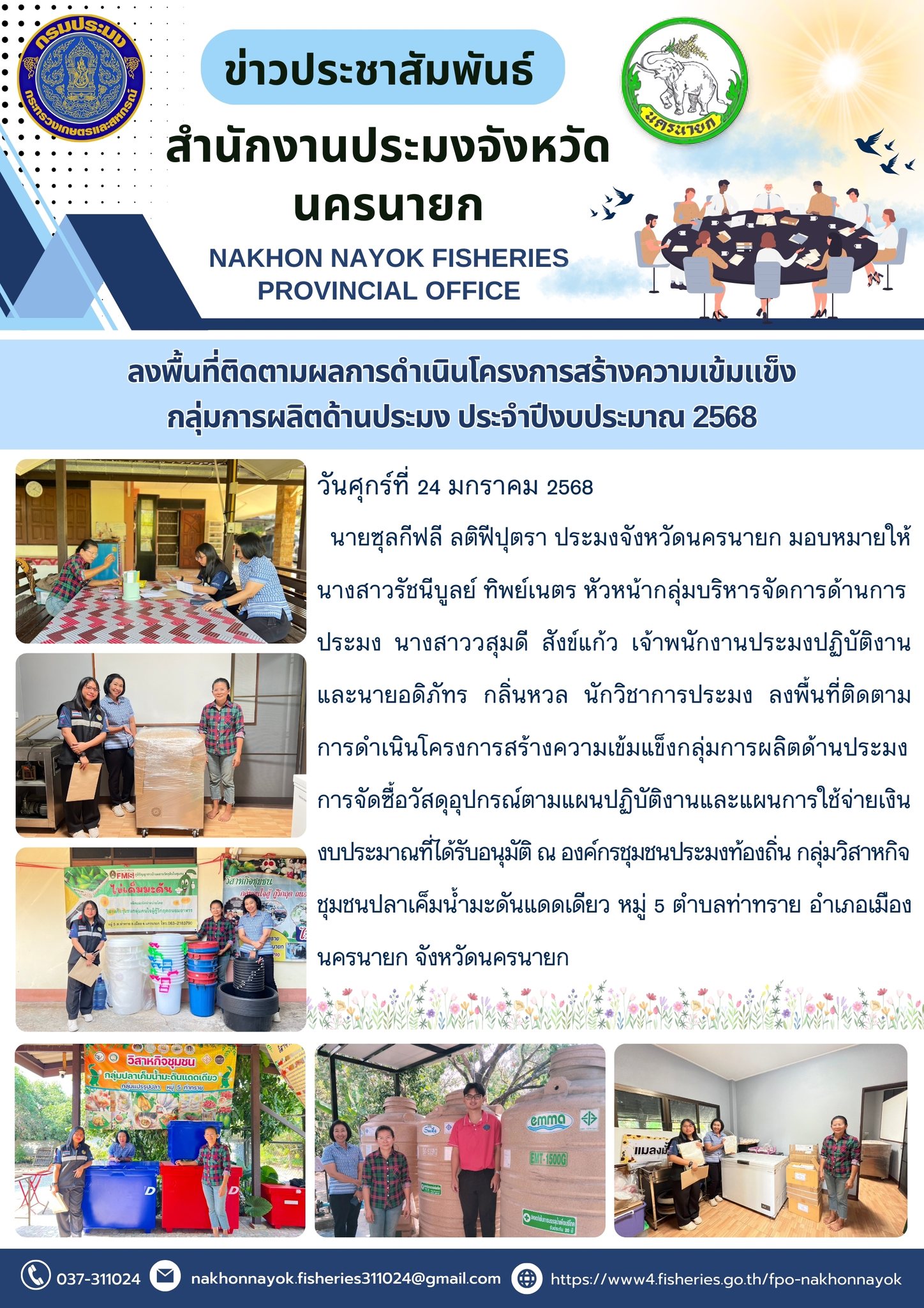 ติดตามการดำเนินโครงการสร้างความเข้มแข็งกลุ่มการผลิตด้านประมง ประจำปีงบประมาณ 2568..คลิก