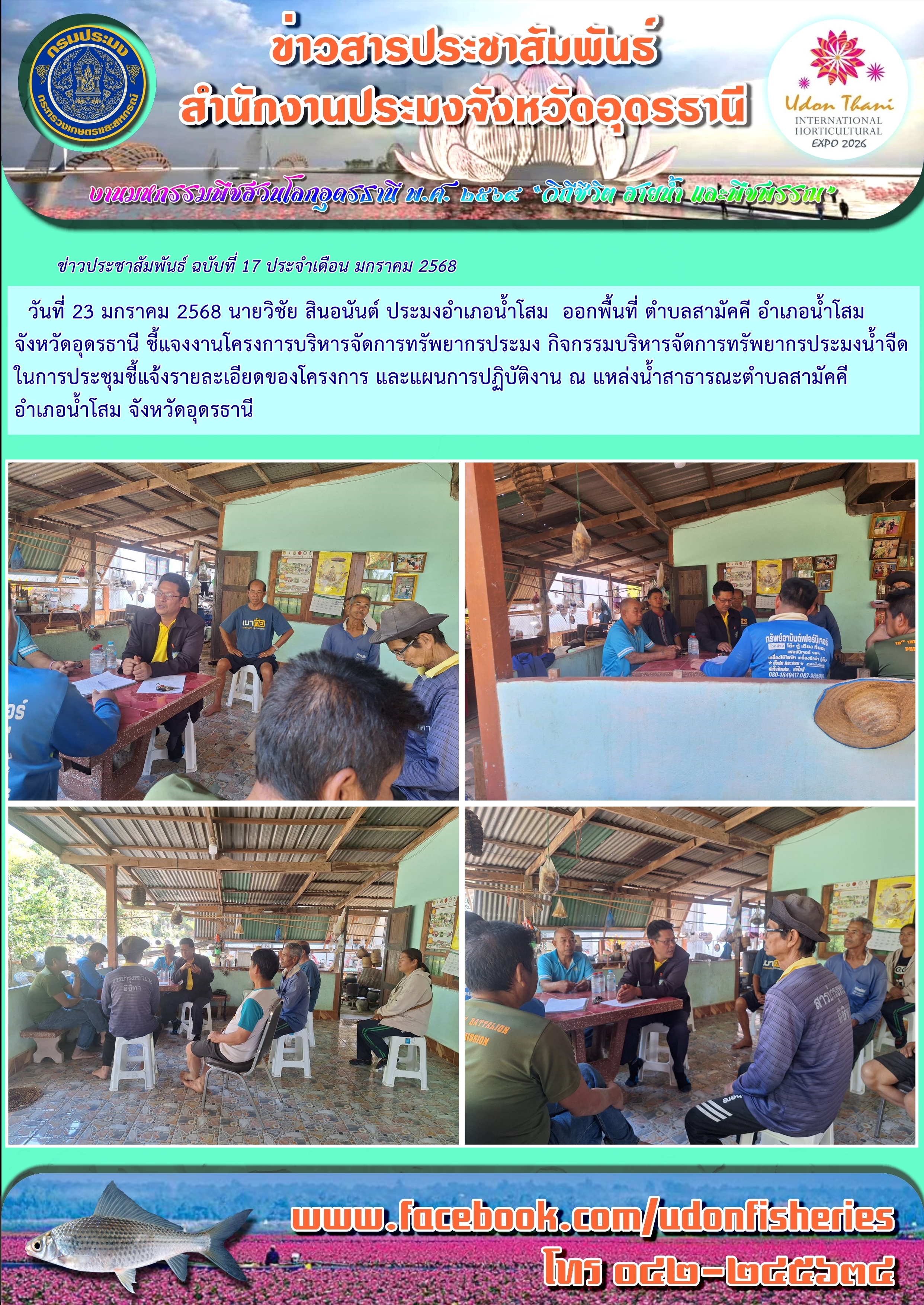 การประชุมโครงการบริหารจัดการทรัพยากรประมง กิจกรรมบริหารจัดการทรัพยากรประมงน้ำจืด พื้นที่แหล่งน้ำจังหวัดอุดรธานี