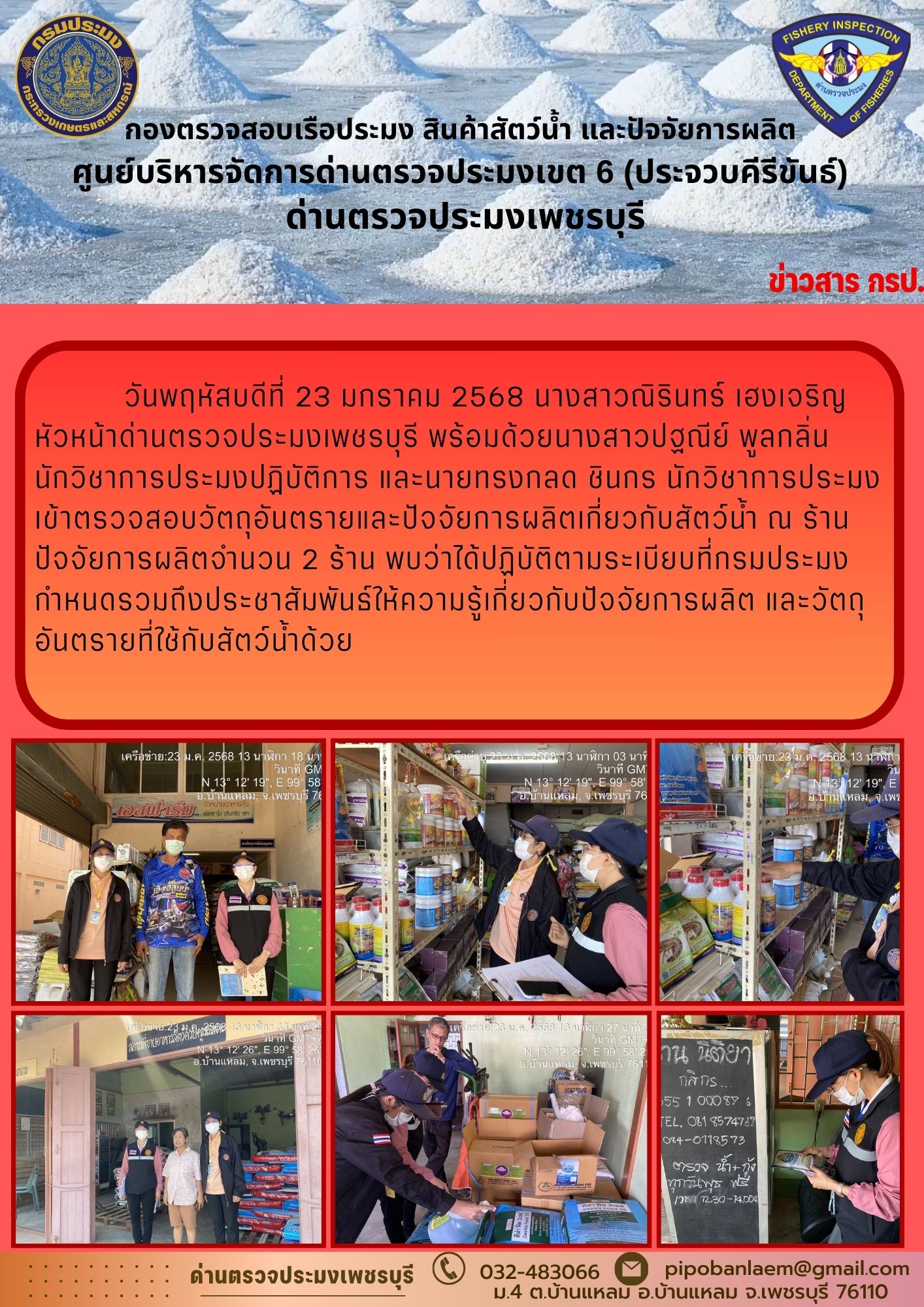 ข่าวประชาสัมพันธ์ ด่านตรวจประมงเพชรบุรี..คลิก