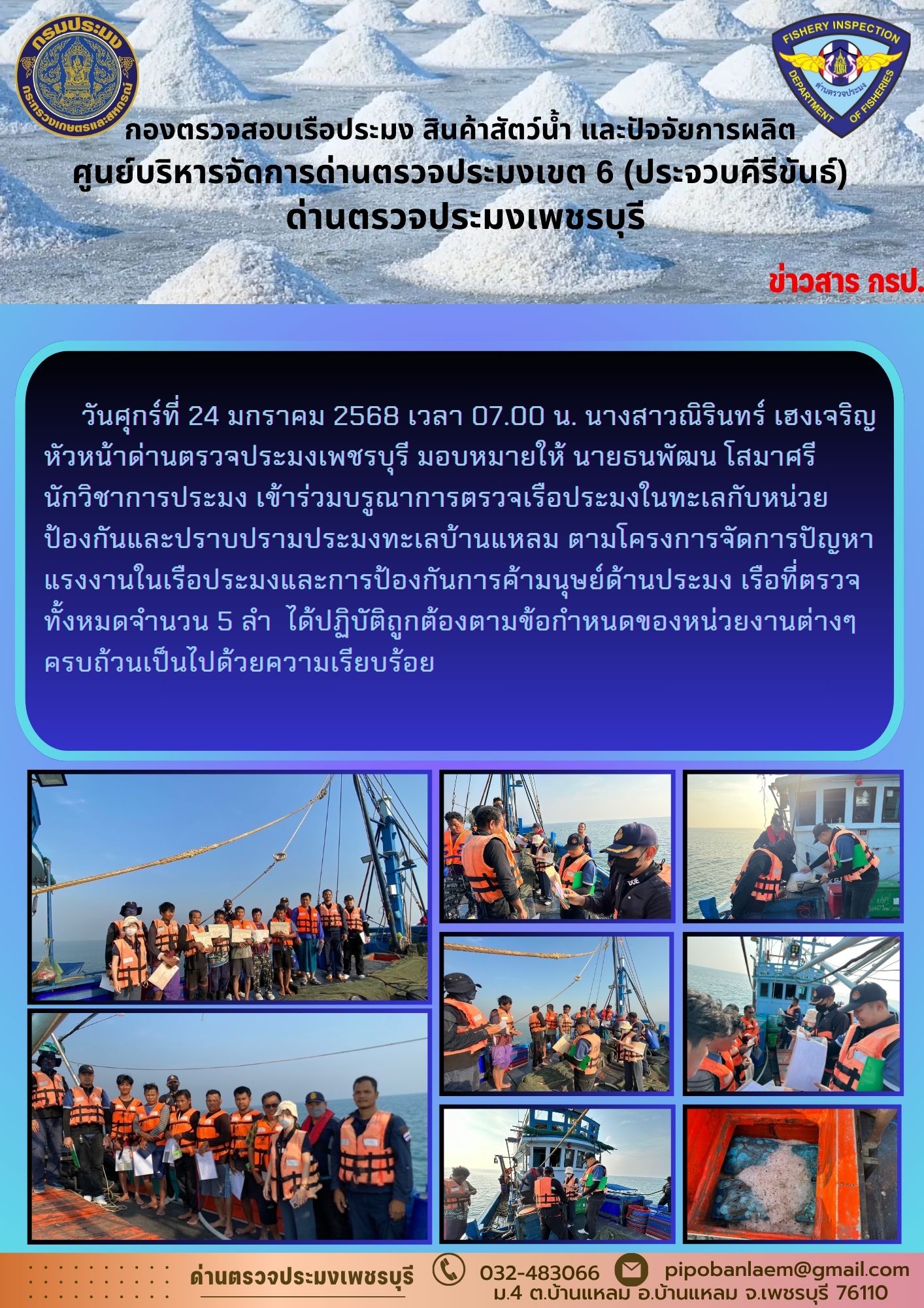 ข่าวประชาสัมพันธ์ ด่านตรวจประมงเพชรบุรี..คลิก