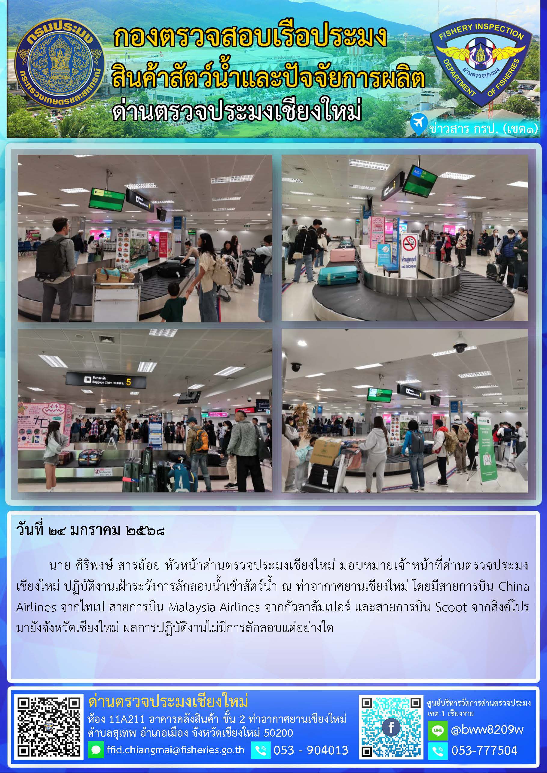24 ม.ค. 68 นาย ศิริพงษ์ สารถ้อย หัวหน้าด่านตรวจประมงเชียงใหม่ มอบหมายเจ้าหน้าที่ด่านตรวจประมงเชียงใหม่ ปฏิบัติงานเฝ้าระวังการลักลอบน้ำเข้าสัตว์น้ำ ณ ท่าอากาศยานเชียงใหม่..คลิก