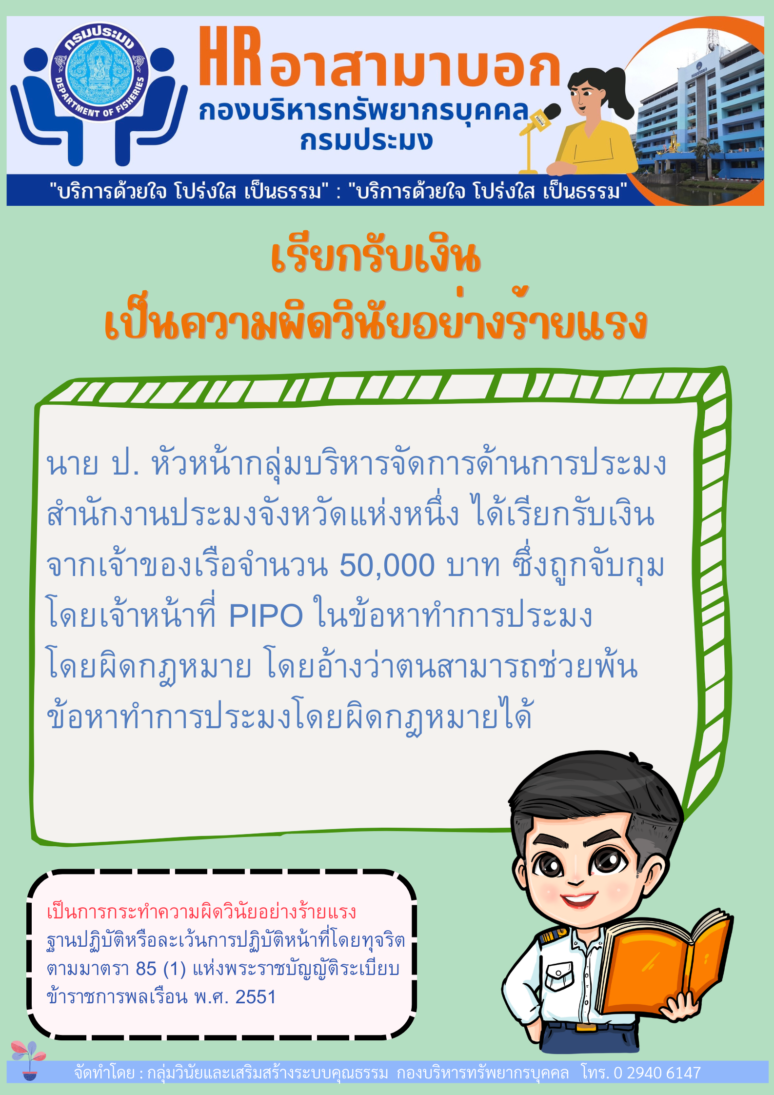 เรียกรับเงิน เป็นความผิดวินัยอย่างร้ายแรง