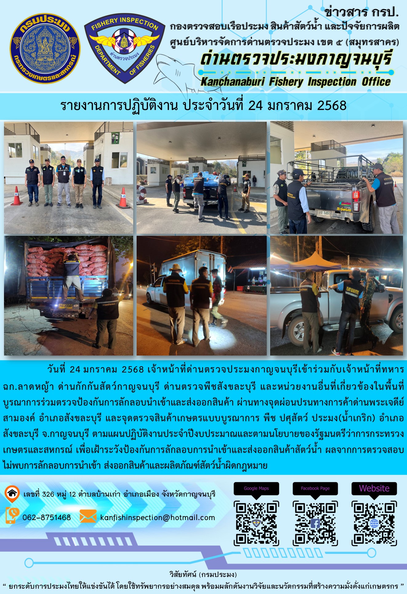 วันที่ 24 มกราคม 2568 เจ้าหน้าที่ด่านตรวจประมงกาญจนบุรีเข้าร่วมกับเจ้าหน้าที่ด่านกักกันสัตว์กาญจนบุรี ด่านตรวจพืชสังขละบุรี และหน่วยงานอื่นที่เกี่ยวข้องในพื้นที่ บูรณาการร่วมตรวจป้องกันการลักลอบนำเข้าและส่งออกสินค้า..คลิก