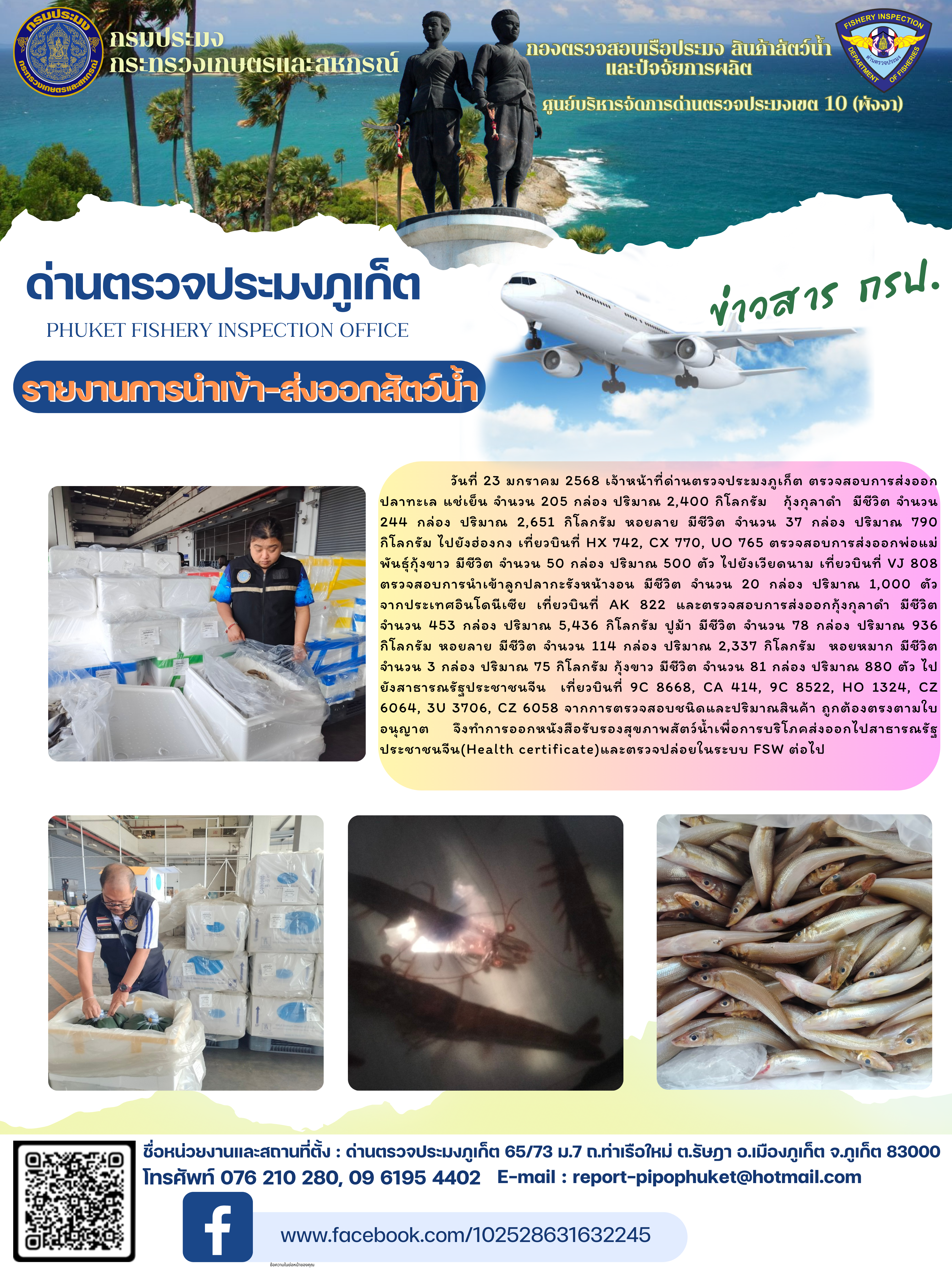 ข่าวประชาสัมพันธ์กิจกรรมการนำเข้าส่งออกสัตว์น้ำ วันที่ 23 มกราคม 2568..คลิก